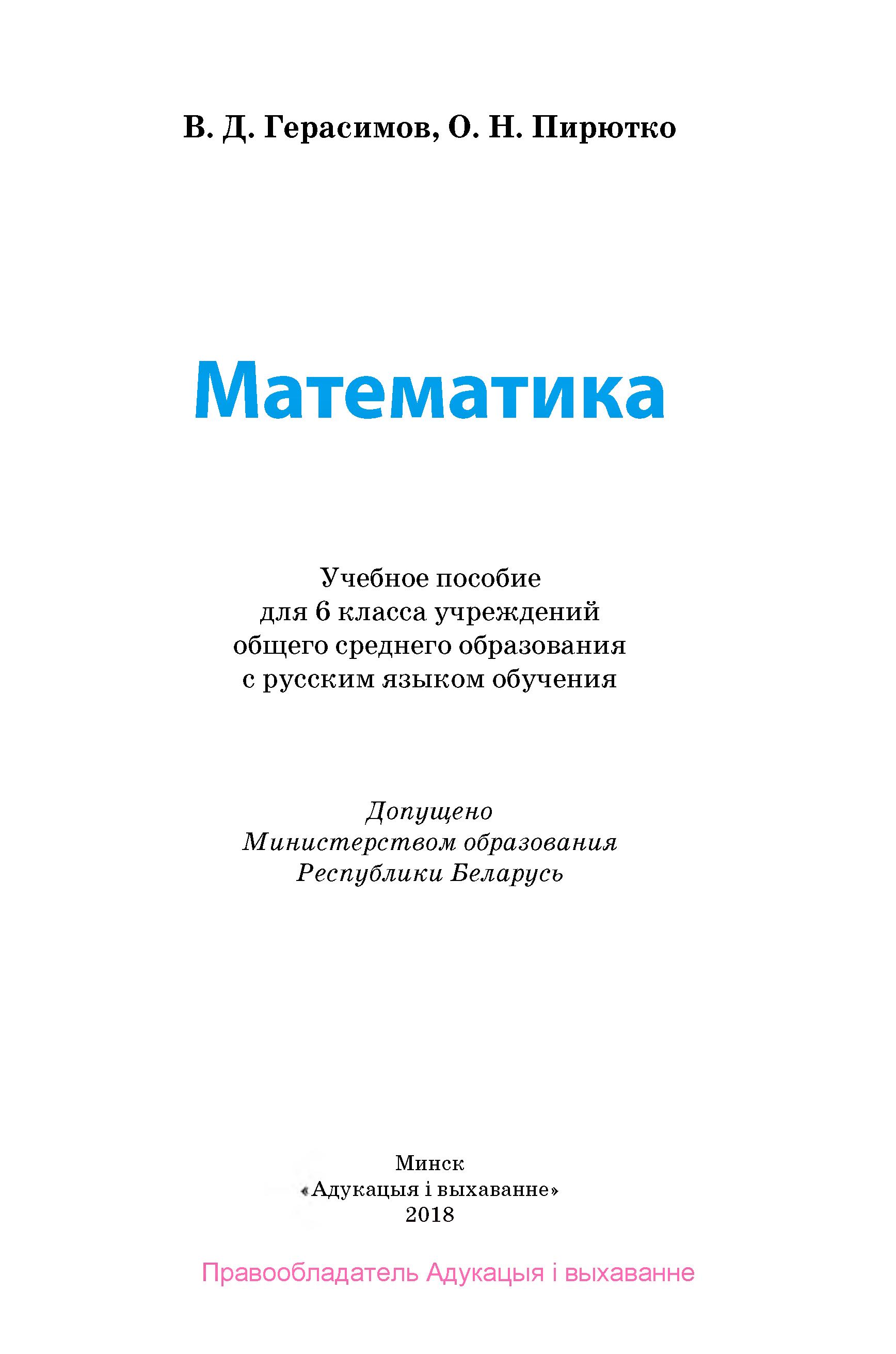 Математика 6 класс - Герасимов В.Д., Пирютко О.Н.  - Скачать презентации бесплатно | Читать или скачать учебники для школы онлайн бесплатно ☑ Школьные учебники school-textbook.com