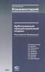 Постатейный комментарий к Арбитражному процессуальному кодексу Российской Федерации. Под редакцией - Крашенинникова П.В. - Скачать презентации бесплатно | Читать или скачать учебники для школы онлайн бесплатно ☑ Школьные учебники school-textbook.com