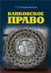 Банковское право - Рождественская Т.Э. - Скачать презентации бесплатно | Читать или скачать учебники для школы онлайн бесплатно ☑ Школьные учебники school-textbook.com