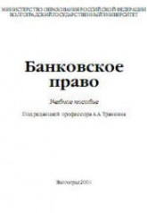 Банковское право. Под редакцией - Травкина А.А. - Скачать презентации бесплатно | Читать или скачать учебники для школы онлайн бесплатно ☑ Школьные учебники school-textbook.com