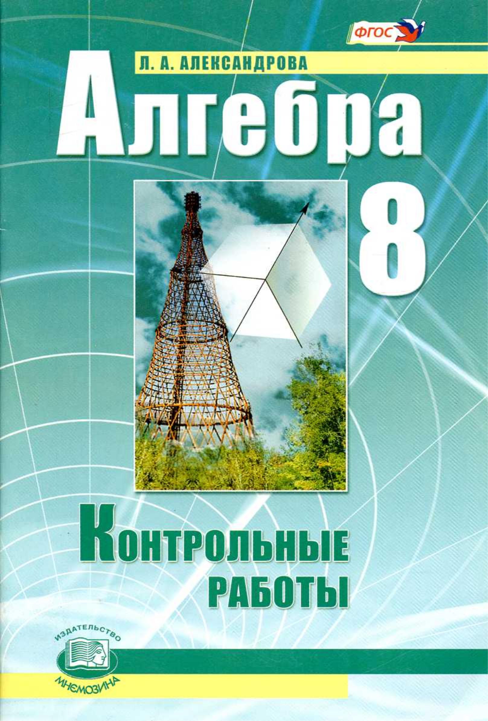 Алгебра 8 класс. Контрольные работы - Александрова Л.А. - Скачать презентации бесплатно | Читать или скачать учебники для школы онлайн бесплатно ☑ Школьные учебники school-textbook.com