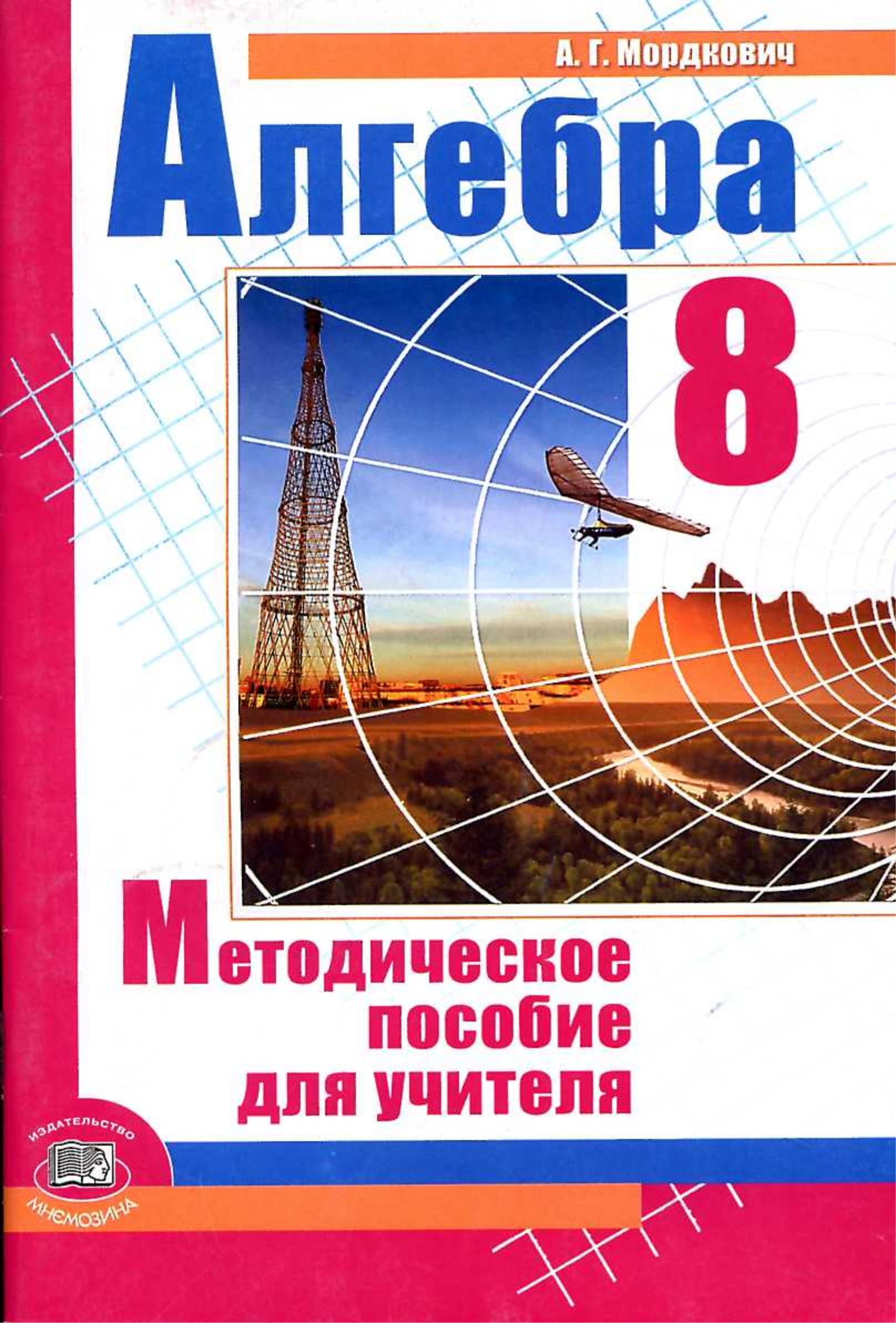 Алгебра 8 класс. Методическое пособие для учителя - Мордкович А.Г. - Скачать презентации бесплатно | Читать или скачать учебники для школы онлайн бесплатно ☑ Школьные учебники school-textbook.com