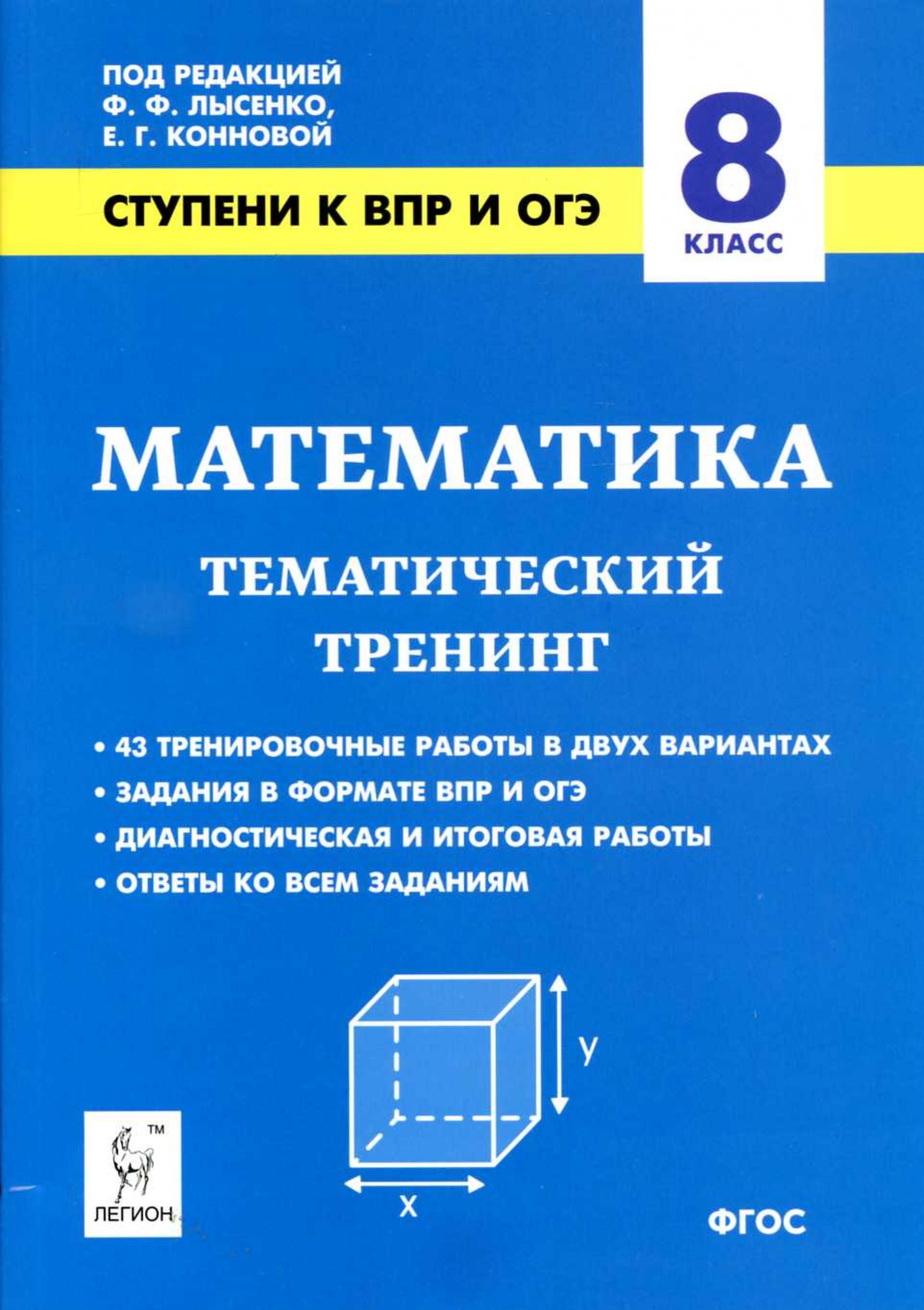 Математика 8 класс. Ступени к ВПР и ОГЭ. Тематический тренинг. - Скачать презентации бесплатно | Читать или скачать учебники для школы онлайн бесплатно ☑ Школьные учебники school-textbook.com