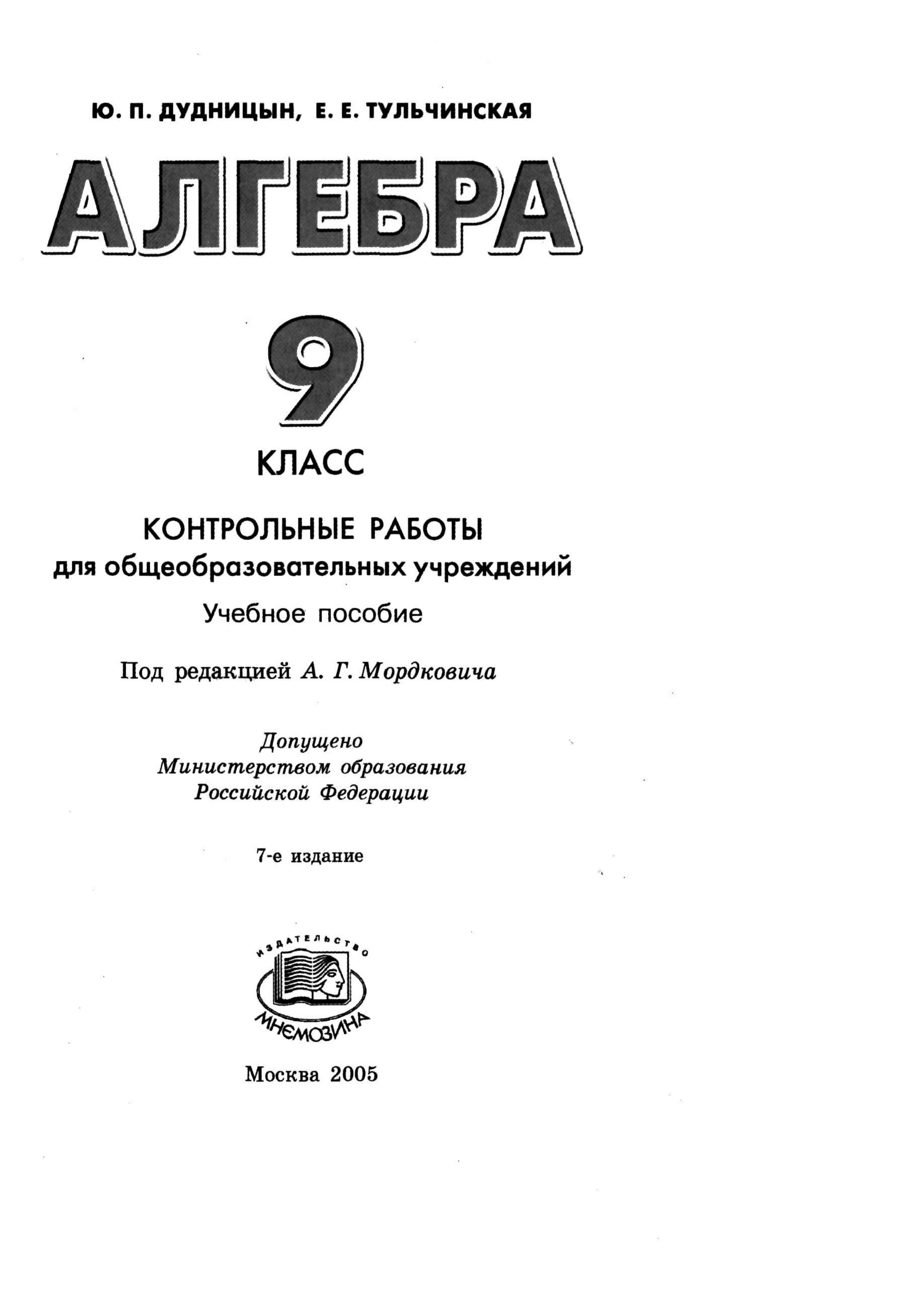 Алгебра. 9 класс. Контрольные работы - Дудницын Ю.П., Тульчинская Е.Е. - Скачать презентации бесплатно | Читать или скачать учебники для школы онлайн бесплатно ☑ Школьные учебники school-textbook.com