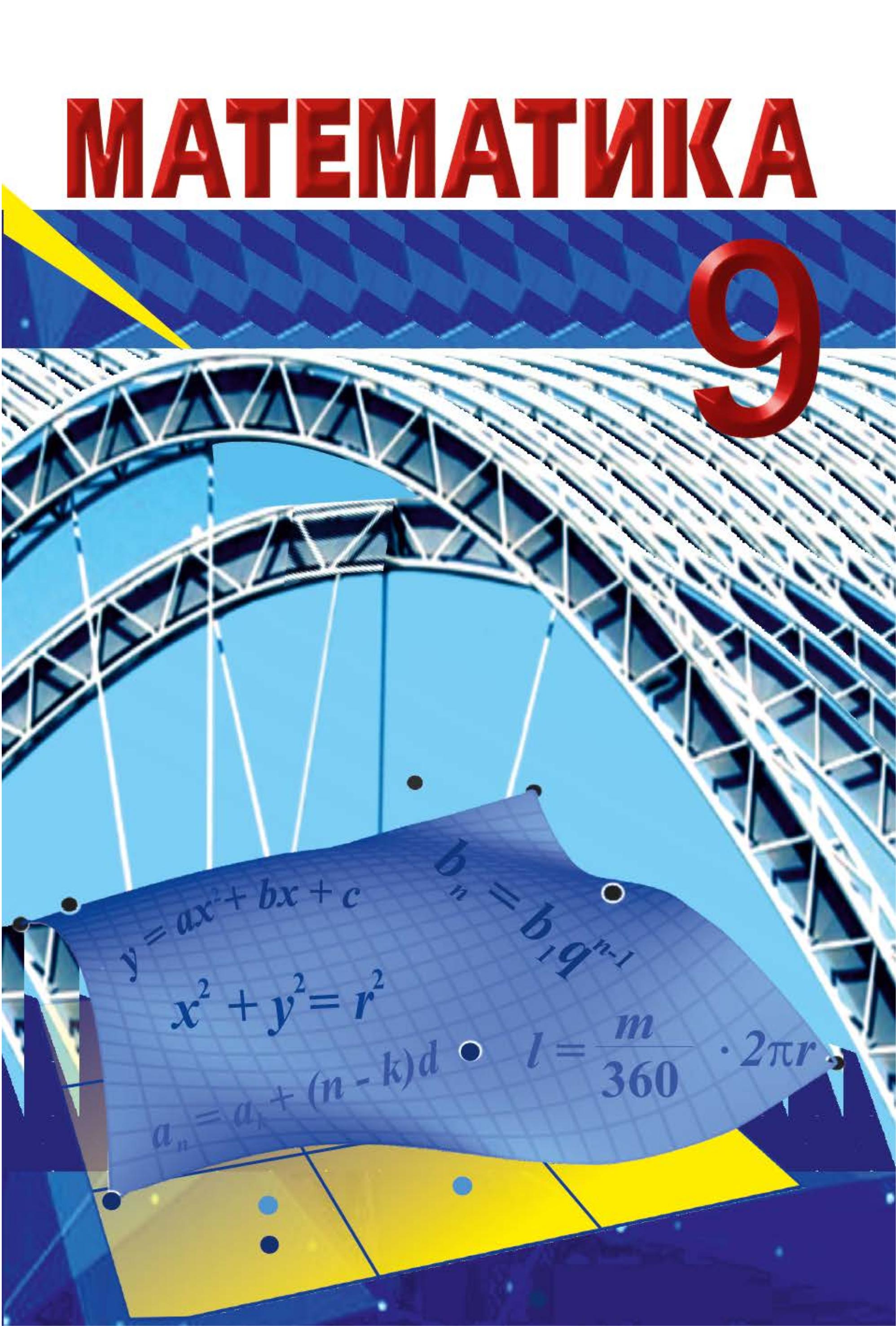 Математика 9 класс - Гахраманова Н., Керимов М. и др. - Скачать презентации бесплатно | Читать или скачать учебники для школы онлайн бесплатно ☑ Школьные учебники school-textbook.com