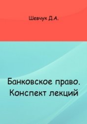 Банковское право. Конспект лекций - Шевчук Д.А. - Скачать презентации бесплатно | Читать или скачать учебники для школы онлайн бесплатно ☑ Школьные учебники school-textbook.com