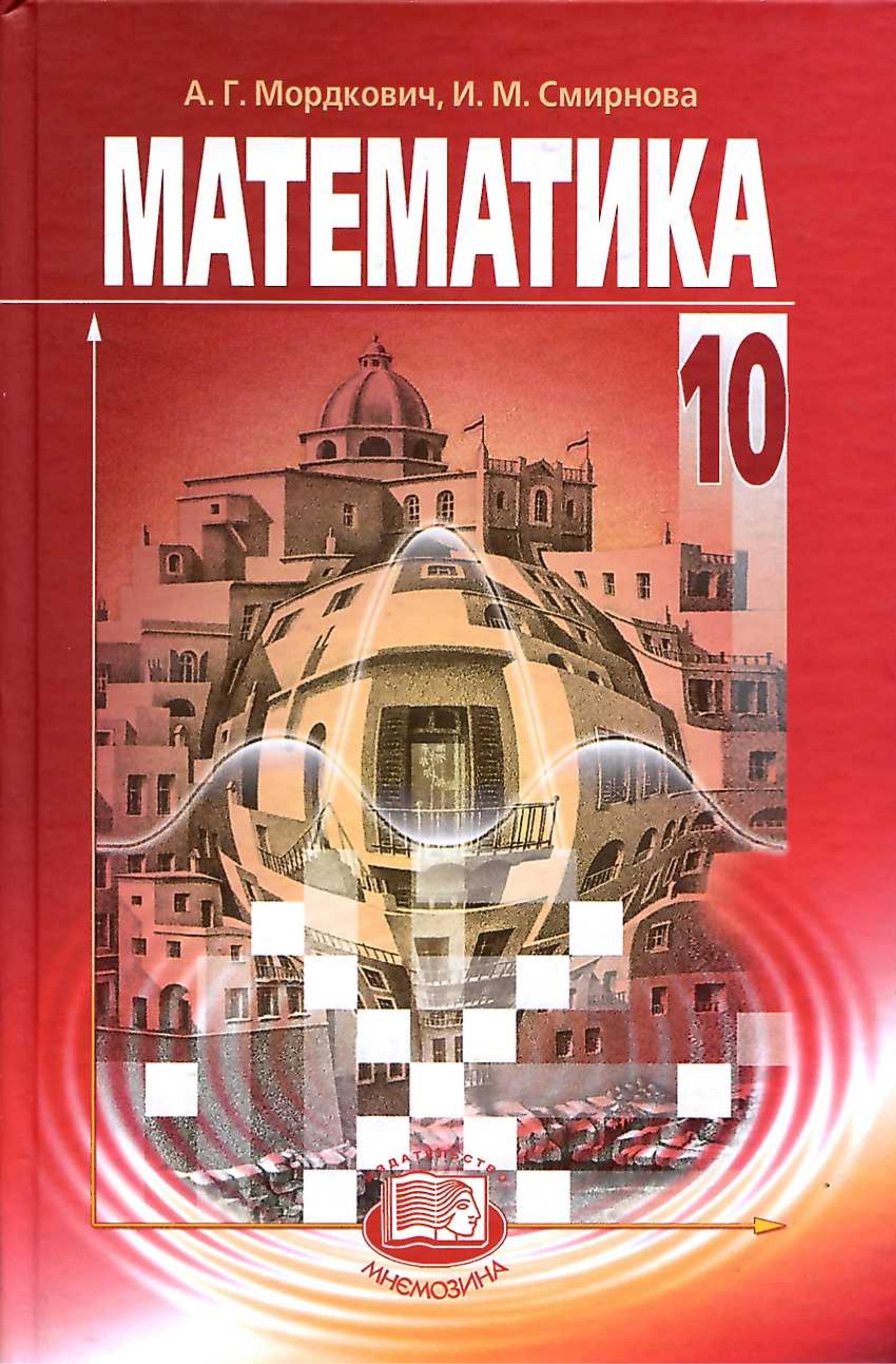 Математика. 10 класс. (базовый уровень) - Мордкович А.Г., Смирнова И.М. - Скачать презентации бесплатно | Читать или скачать учебники для школы онлайн бесплатно ☑ Школьные учебники school-textbook.com