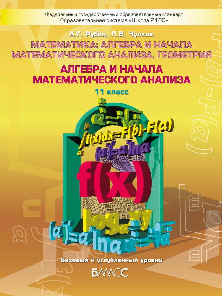 Алгебра и начала математического анализа. 11 класс - Рубин А.Г., Чулков П.В. - Скачать презентации бесплатно | Читать или скачать учебники для школы онлайн бесплатно ☑ Школьные учебники school-textbook.com