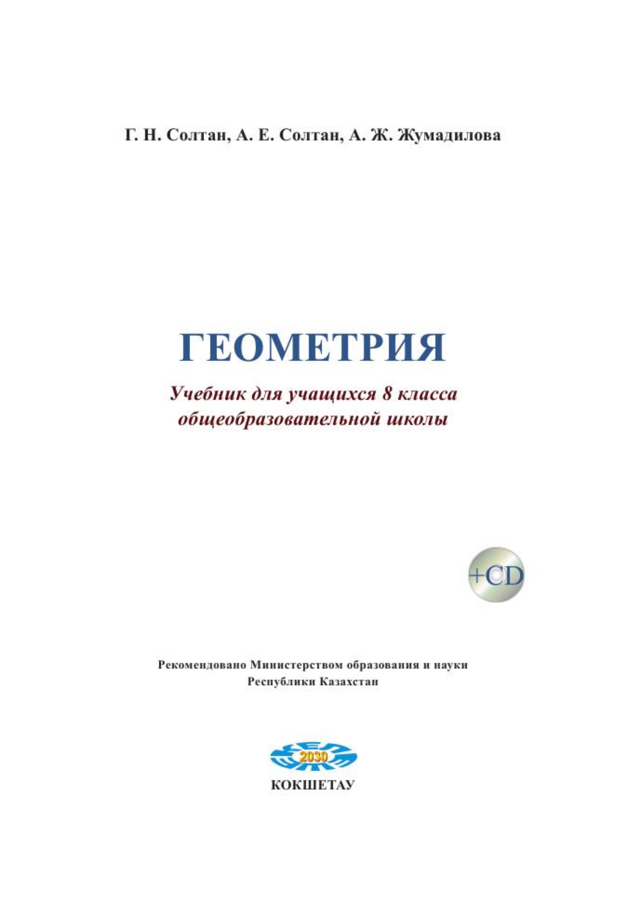 Геометрия. 8 класс - Солтан Г.Н. и др. - Скачать презентации бесплатно | Читать или скачать учебники для школы онлайн бесплатно ☑ Школьные учебники school-textbook.com