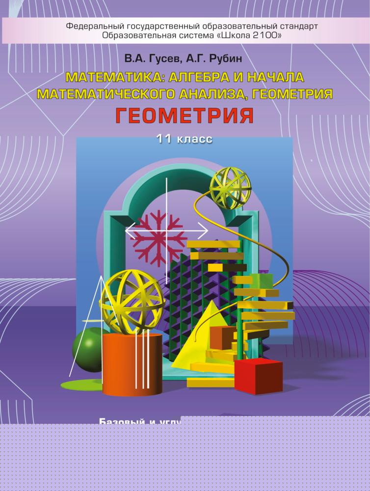 Геометрия. 11 класс. Базовый и углубленный уровни - Гусев В.А., Рубин А.Г. - Скачать презентации бесплатно | Читать или скачать учебники для школы онлайн бесплатно ☑ Школьные учебники school-textbook.com