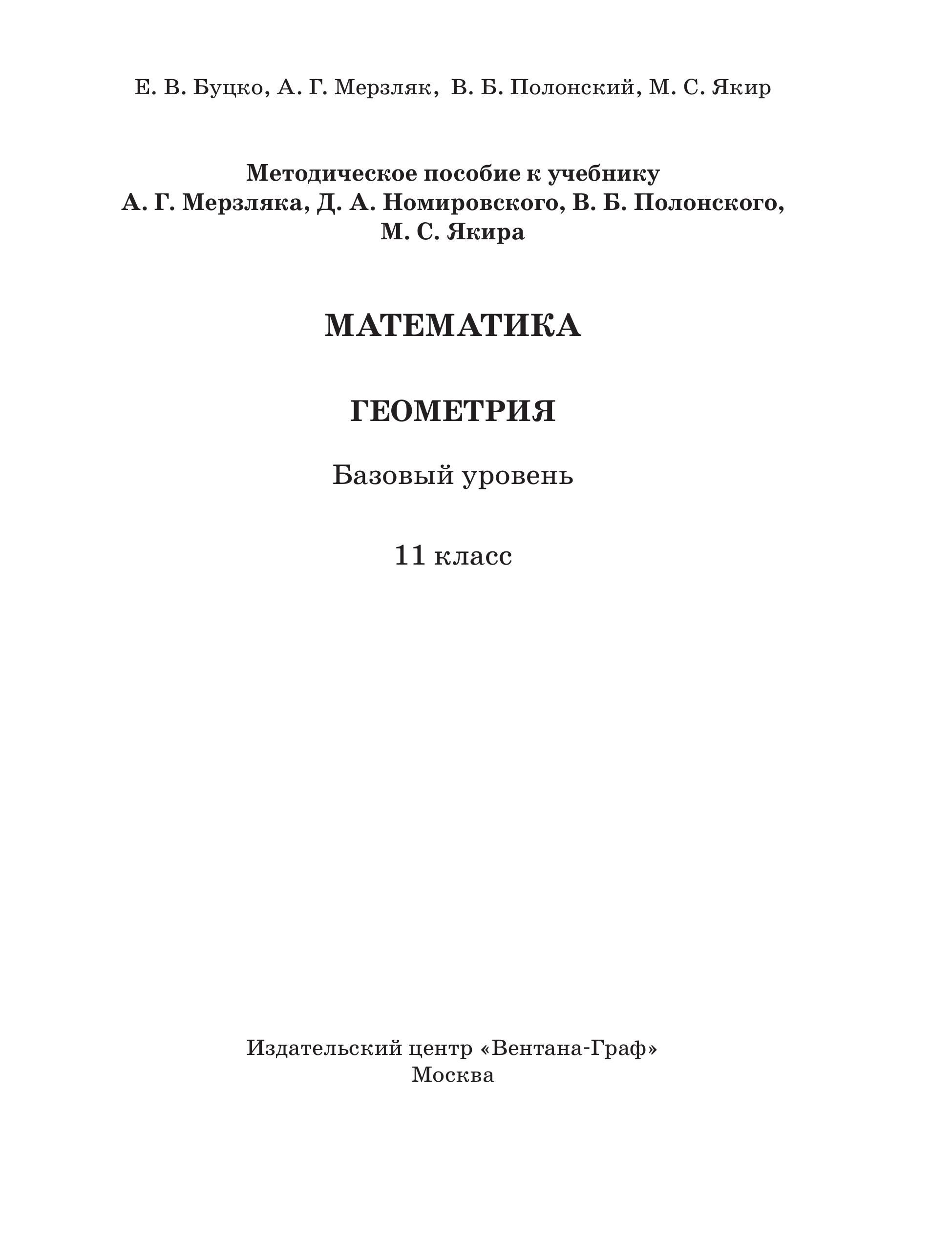 Геометрия. 11 класс. Методическое пособие. Базовый уровень - Буцко Е.В., Мерзляк А.Г. и др. - Скачать презентации бесплатно | Читать или скачать учебники для школы онлайн бесплатно ☑ Школьные учебники school-textbook.com