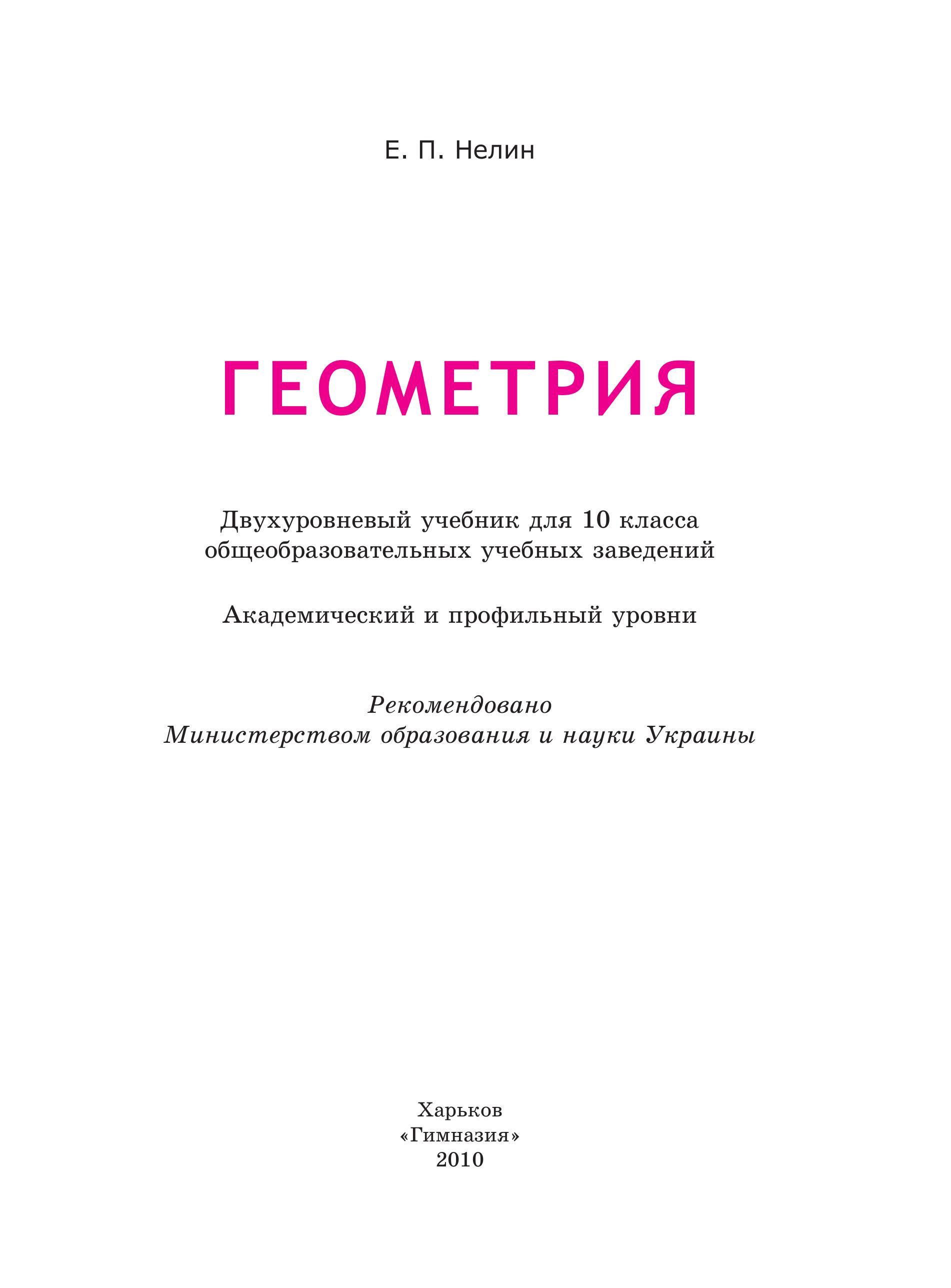 Геометрия. 10 класс. Академический и проф. уровни - Нелин Е.П. - Скачать презентации бесплатно | Читать или скачать учебники для школы онлайн бесплатно ☑ Школьные учебники school-textbook.com