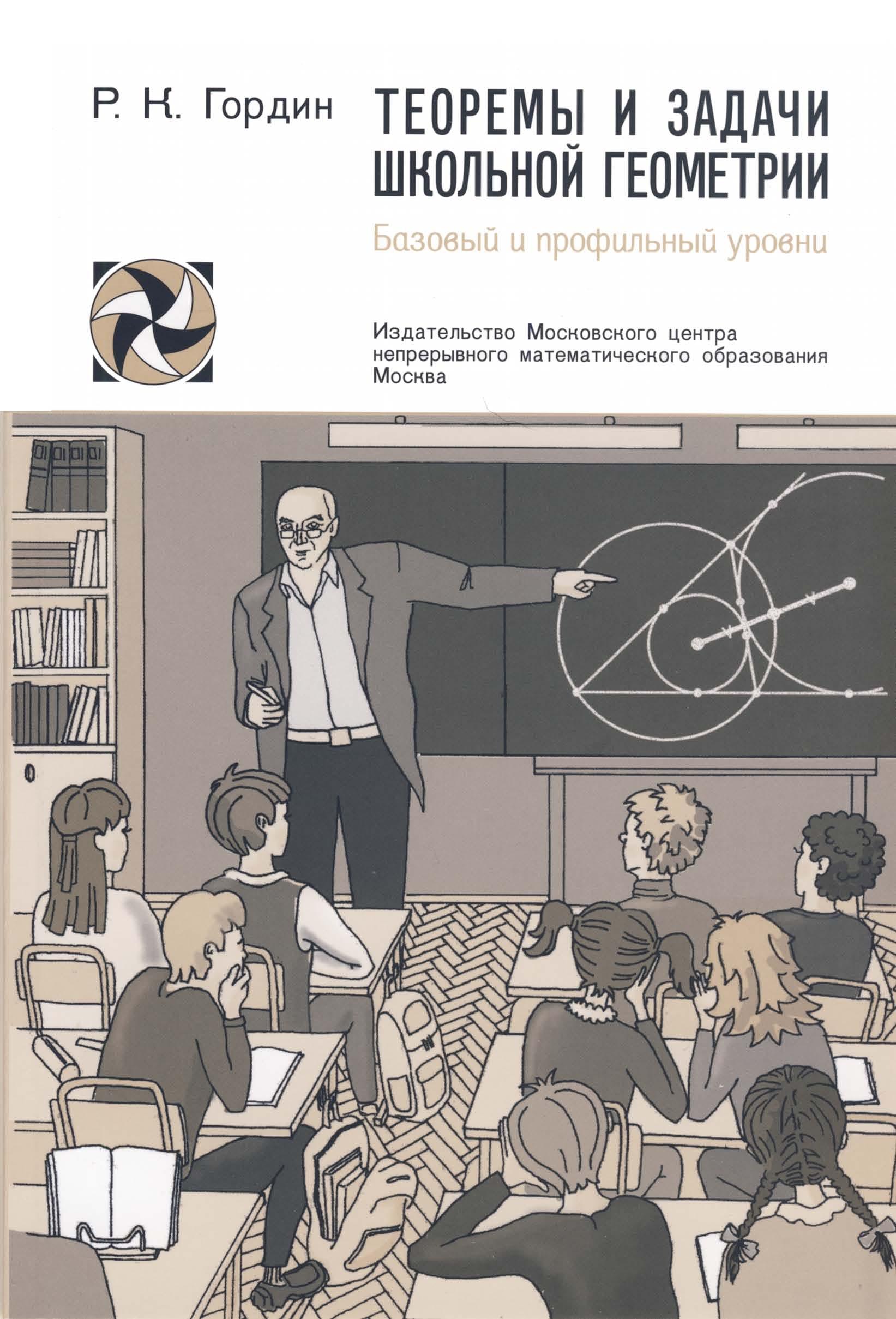 Теоремы и задачи школьной геометрии - Гордин Р.К. - Скачать презентации бесплатно | Читать или скачать учебники для школы онлайн бесплатно ☑ Школьные учебники school-textbook.com