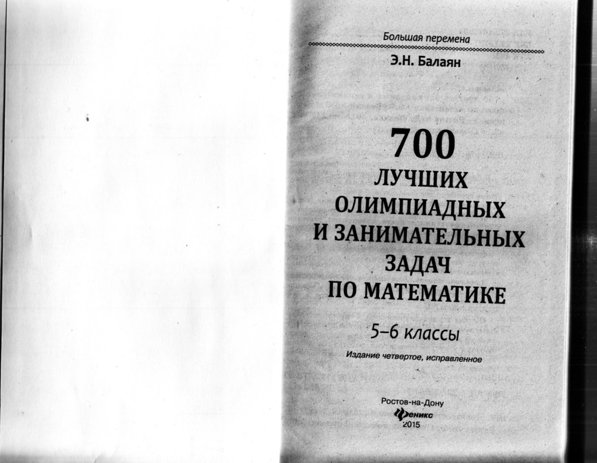 700 лучших олимпиадных и занимательных задач по математике. 5-6 классы - Балаян Э.Н. - Скачать презентации бесплатно | Читать или скачать учебники для школы онлайн бесплатно ☑ Школьные учебники school-textbook.com