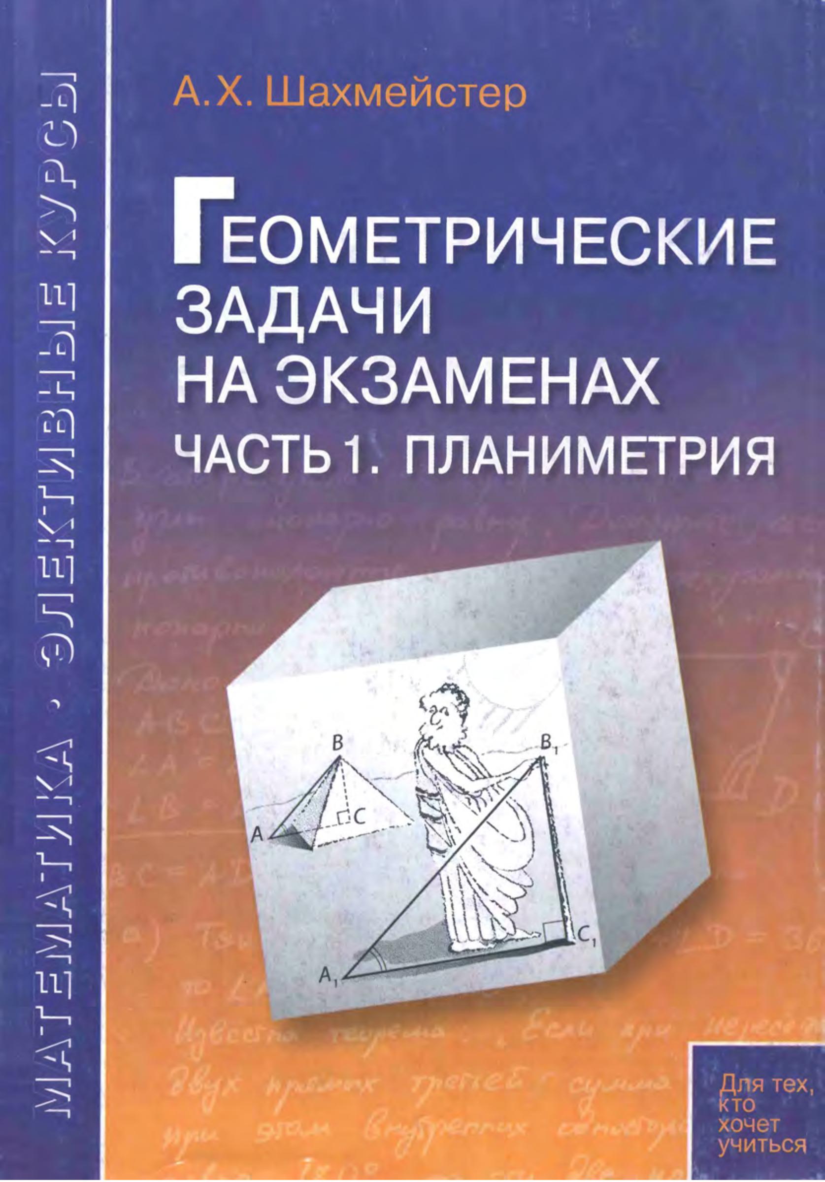 Геометрические задачи на экзаменах. В 3 частях - Шахмейстер А.Х. - Скачать презентации бесплатно | Читать или скачать учебники для школы онлайн бесплатно ☑ Школьные учебники school-textbook.com