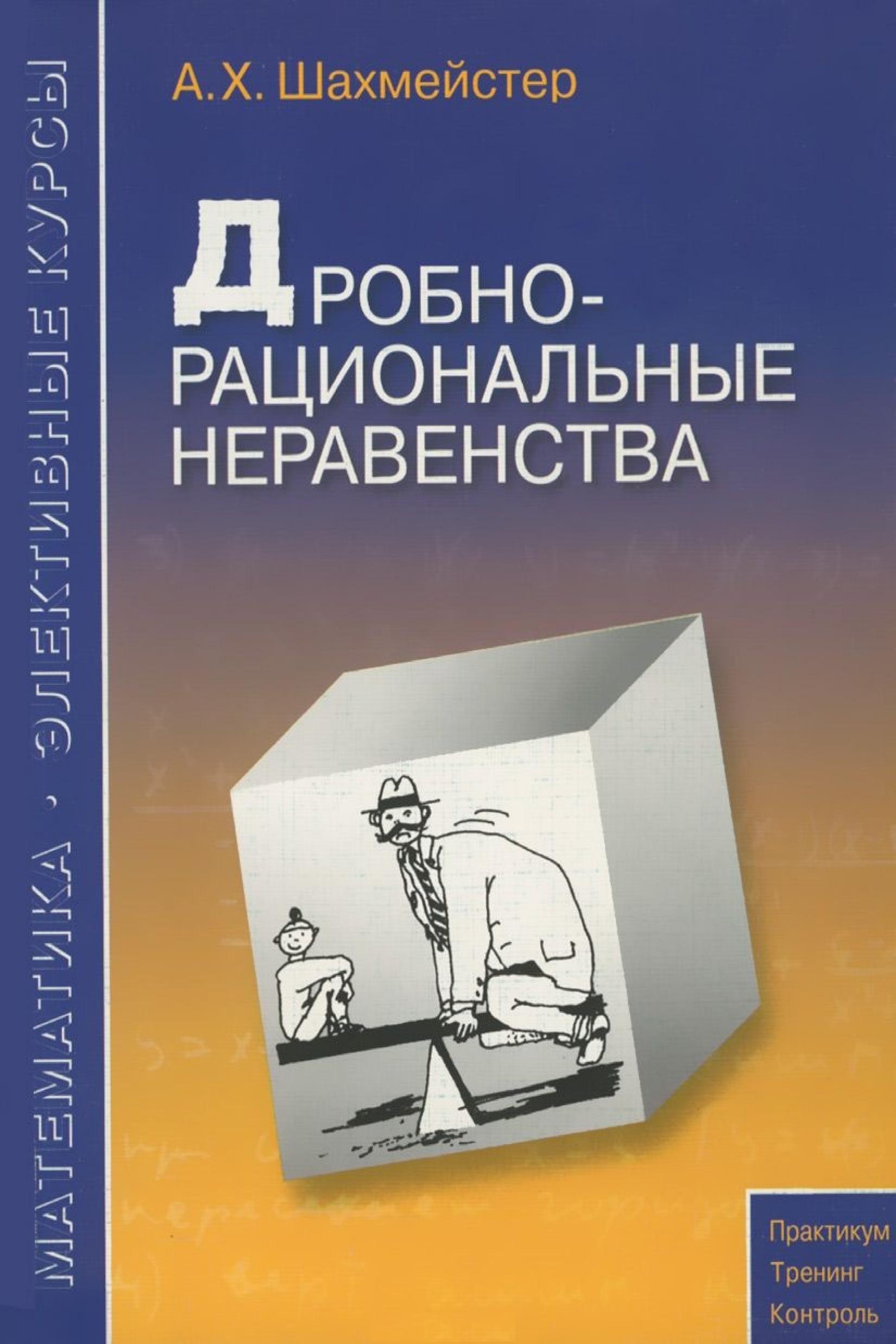 Дробно-рациональные неравенства - Шахмейстер А.Х. - Скачать презентации бесплатно | Читать или скачать учебники для школы онлайн бесплатно ☑ Школьные учебники school-textbook.com