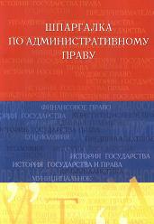 Шпаргалка по административному праву - Крутик А.А. - Скачать презентации бесплатно | Читать или скачать учебники для школы онлайн бесплатно ☑ Школьные учебники school-textbook.com