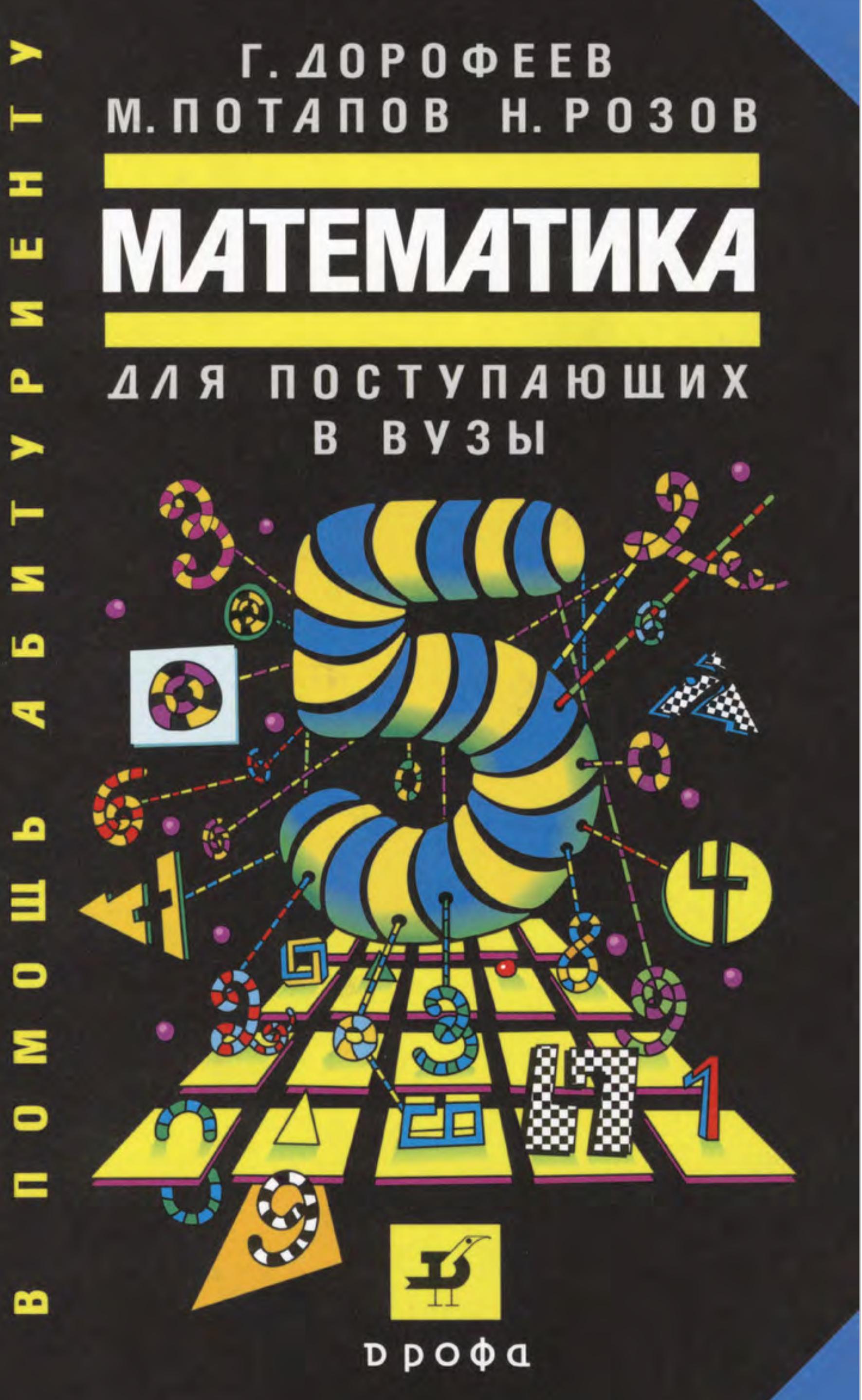 Математика для поступающих в вузы - Дорофеев Г.В., Потапов М., Розов Н. - Скачать презентации бесплатно | Читать или скачать учебники для школы онлайн бесплатно ☑ Школьные учебники school-textbook.com