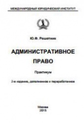 Административное право. Практикум - Решетник Ю.Ф. - Скачать презентации бесплатно | Читать или скачать учебники для школы онлайн бесплатно ☑ Школьные учебники school-textbook.com