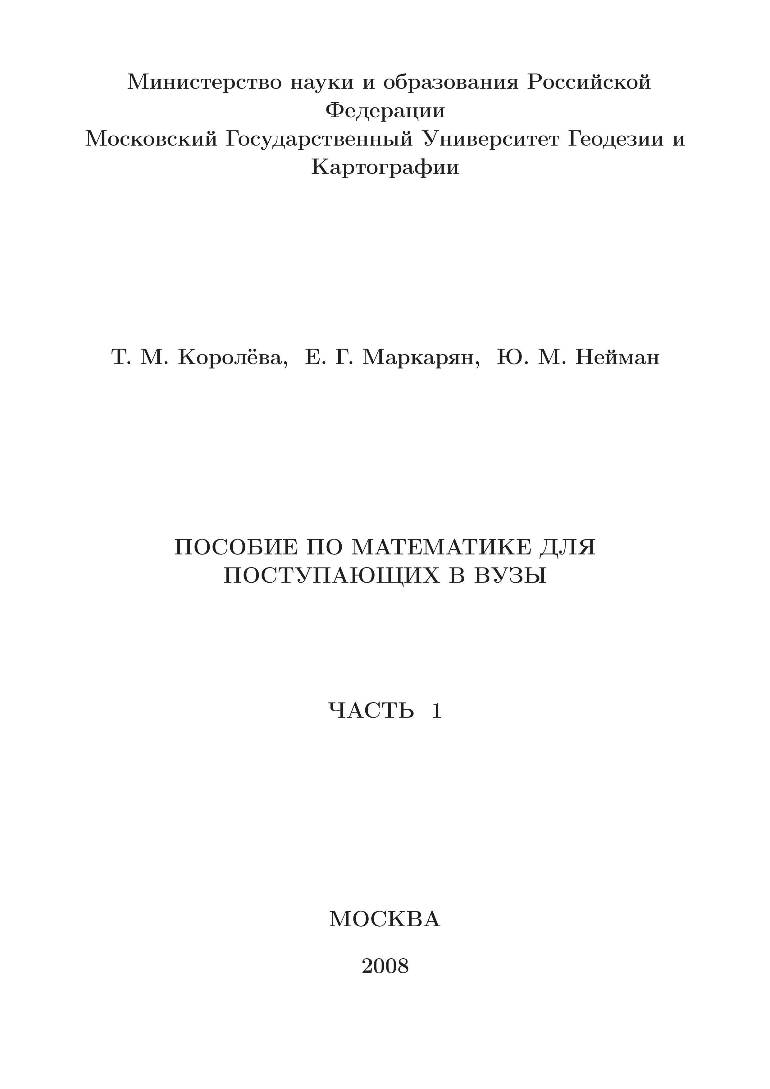 Пособие по математике для поступающих в ВУЗы - Королёва Т.М., Маркарян Е.Г., Нейман Ю.М. - Скачать презентации бесплатно | Читать или скачать учебники для школы онлайн бесплатно ☑ Школьные учебники school-textbook.com