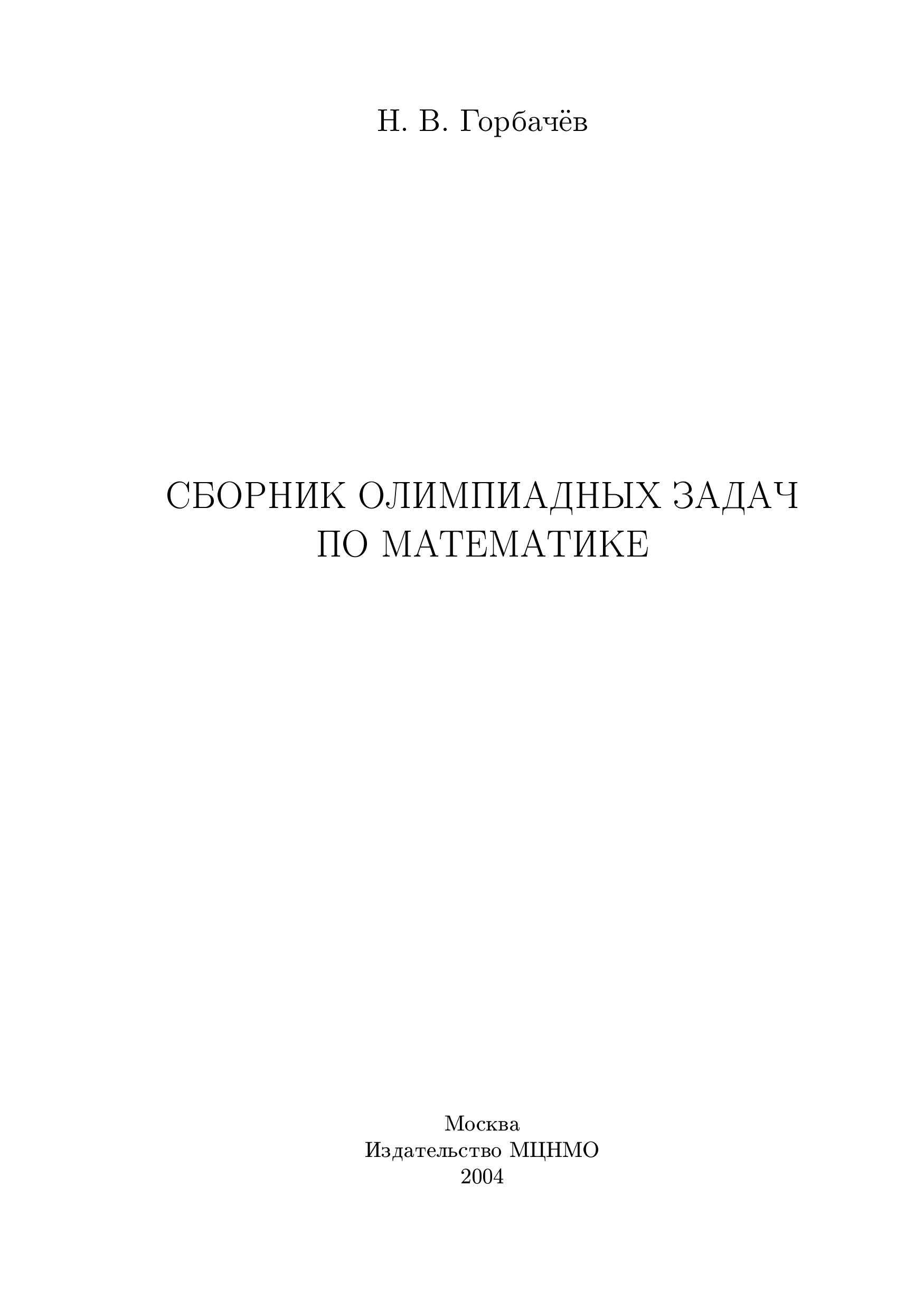 Сборник олимпиадных задач по математике - Горбачев Н.В. - Скачать презентации бесплатно | Читать или скачать учебники для школы онлайн бесплатно ☑ Школьные учебники school-textbook.com