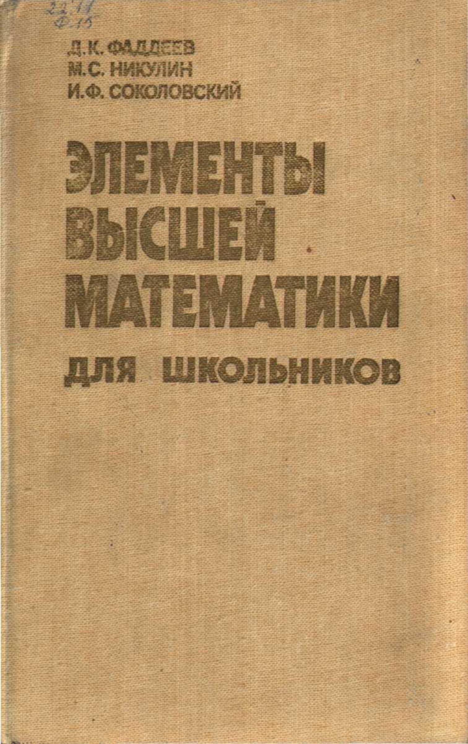 Элементы высшей математики для школьников - Фаддеев Д.К., Никулин М.С., Соколовский И.Ф.  - Скачать презентации бесплатно | Читать или скачать учебники для школы онлайн бесплатно ☑ Школьные учебники school-textbook.com