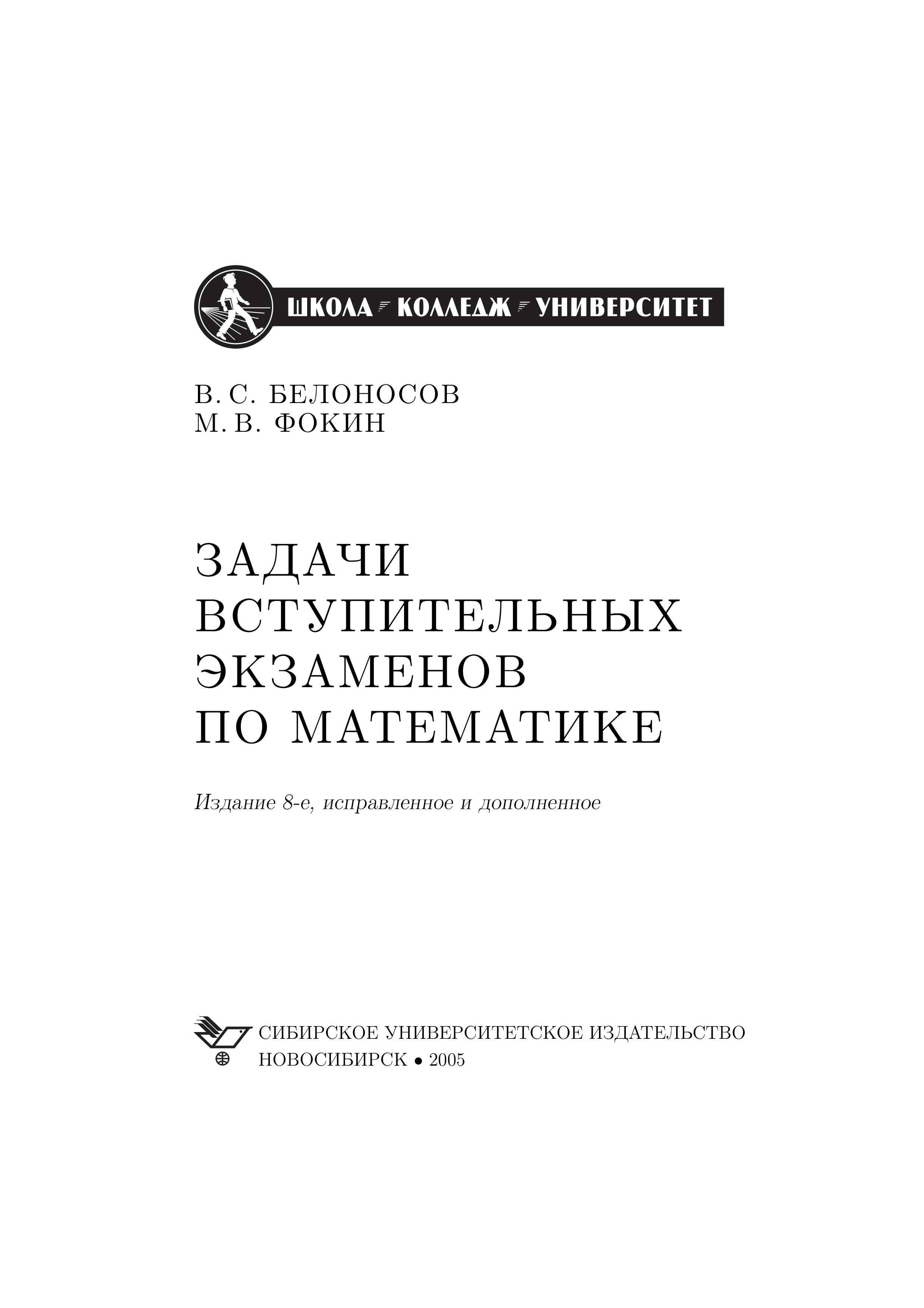 Задачи вступительных экзаменов по математике - Белоносов В.С., Фокин М.В.  - Скачать презентации бесплатно | Читать или скачать учебники для школы онлайн бесплатно ☑ Школьные учебники school-textbook.com