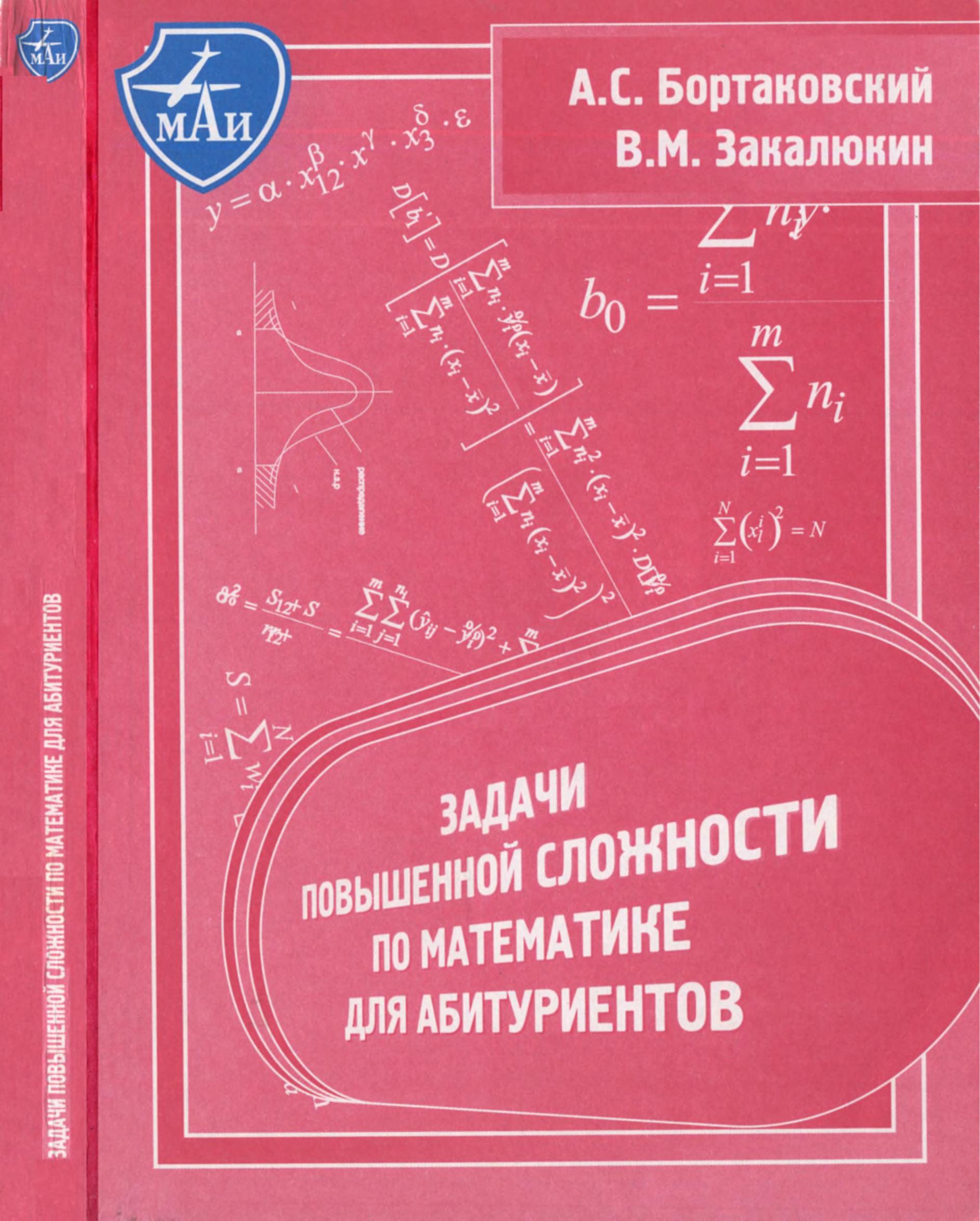 Задачи вступительных экзаменов по математике - Белоносов В.С., Фокин М.В.  - Скачать презентации бесплатно | Читать или скачать учебники для школы онлайн бесплатно ☑ Школьные учебники school-textbook.com