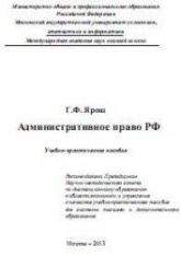 Административное право РФ - Ярош Г.Ф. - Скачать презентации бесплатно | Читать или скачать учебники для школы онлайн бесплатно ☑ Школьные учебники school-textbook.com