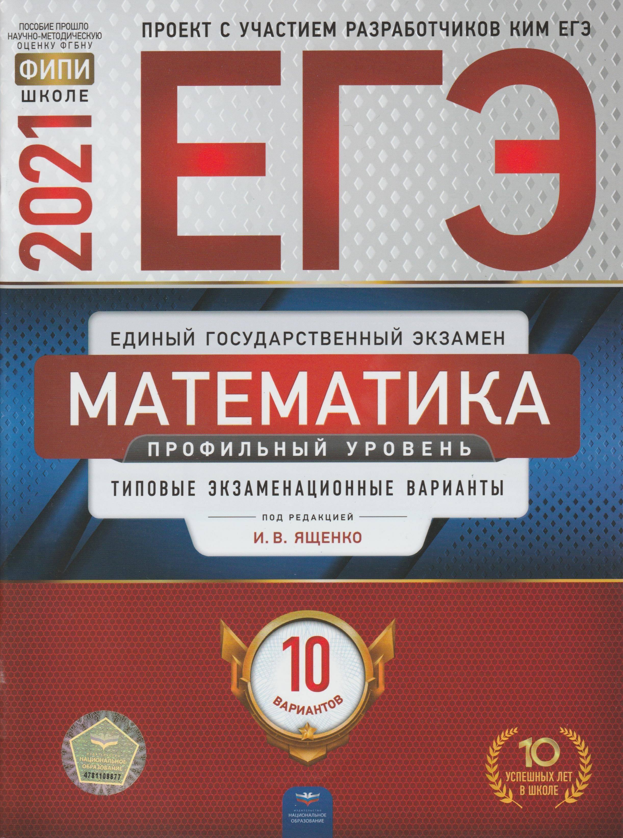 ЕГЭ 2021. Математика. Профильный уровень. 10 типовых экзаменационных вариантов - Под ред. Ященко И.В. - Скачать презентации бесплатно | Читать или скачать учебники для школы онлайн бесплатно ☑ Школьные учебники school-textbook.com