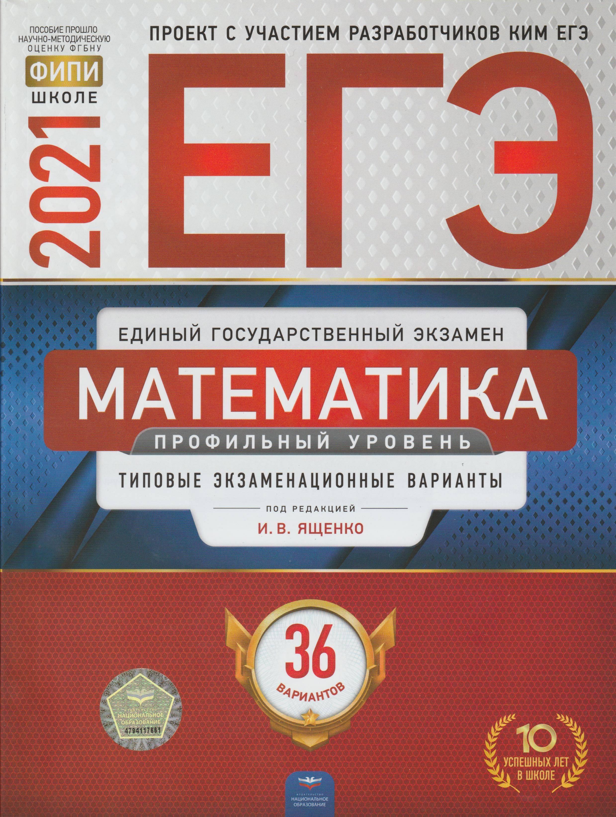 ЕГЭ 2021. Математика. Профильный уровень. 36 типовых экзаменационных вариантов - Под ред. Ященко И.В. - Скачать презентации бесплатно | Читать или скачать учебники для школы онлайн бесплатно ☑ Школьные учебники school-textbook.com