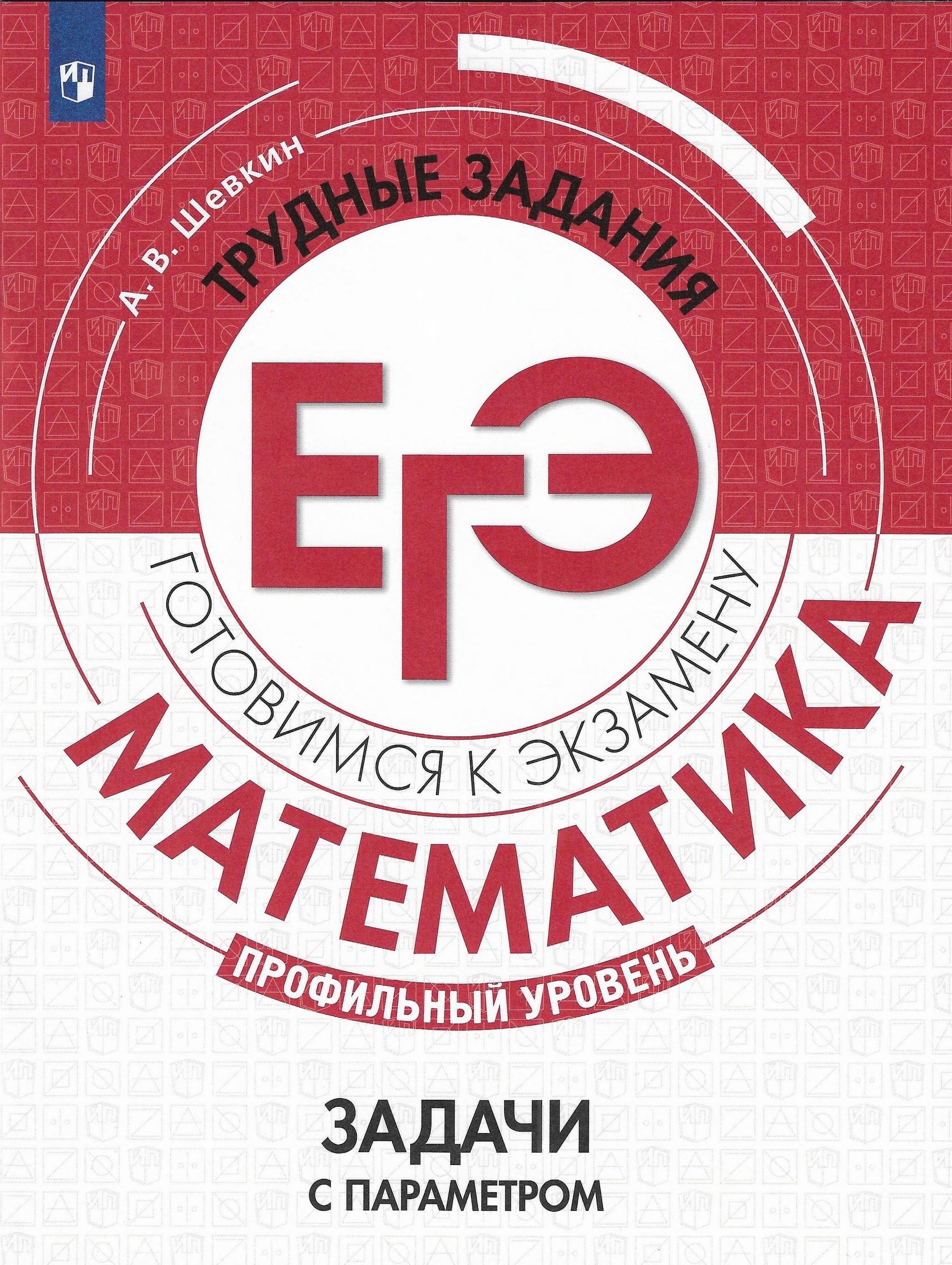 ЕГЭ 2021. Математика. Профильный уровень. Задачи с параметром - Шевкин А.В. - Скачать презентации бесплатно | Читать или скачать учебники для школы онлайн бесплатно ☑ Школьные учебники school-textbook.com