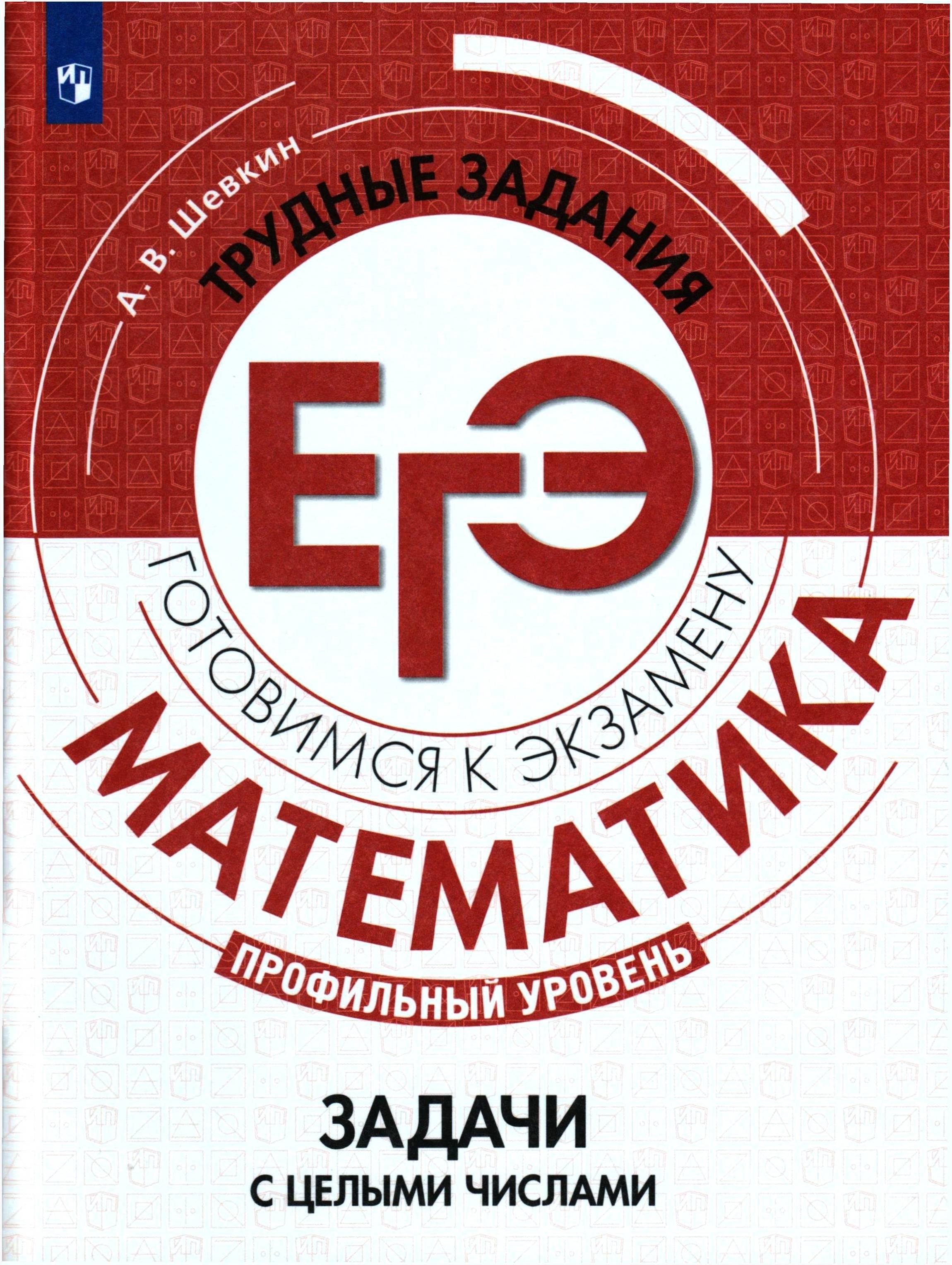 ЕГЭ 2021. Математика. Задачи с целыми числами - Шевкин А.В. - Скачать презентации бесплатно | Читать или скачать учебники для школы онлайн бесплатно ☑ Школьные учебники school-textbook.com