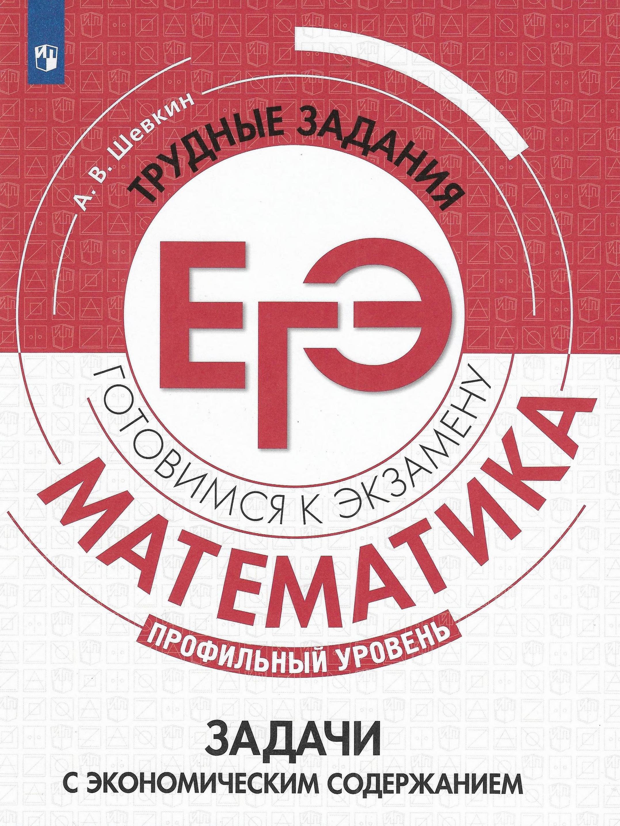 ЕГЭ 2021. Математика. Профильный уровень. Задачи с экономическим содержанием - Шевкин А.В. - Скачать презентации бесплатно | Читать или скачать учебники для школы онлайн бесплатно ☑ Школьные учебники school-textbook.com