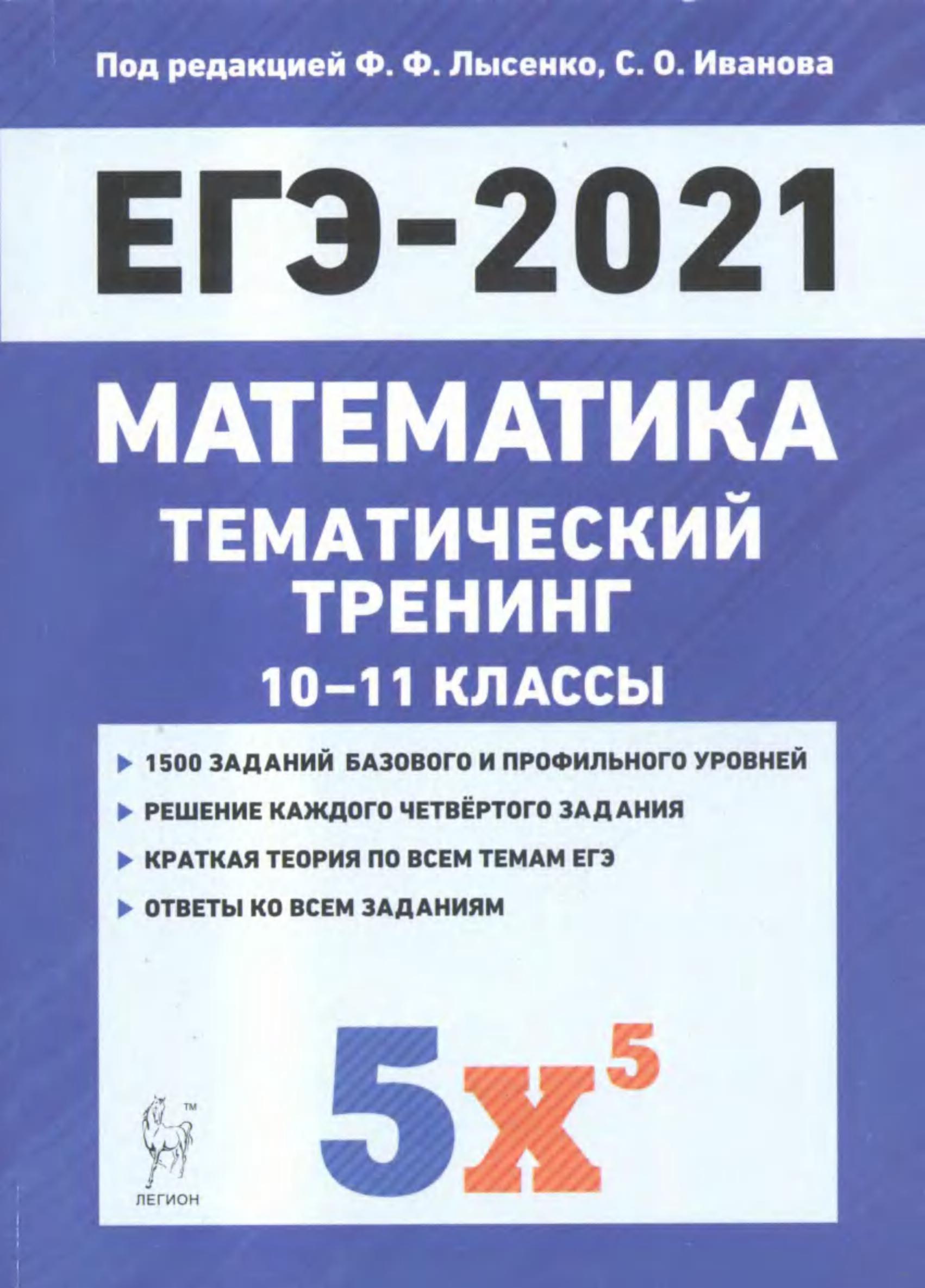 ЕГЭ 2021. Математика. Тематический тренинг. 10-11 классы - Иванов С.О. и др. - Скачать презентации бесплатно | Читать или скачать учебники для школы онлайн бесплатно ☑ Школьные учебники school-textbook.com