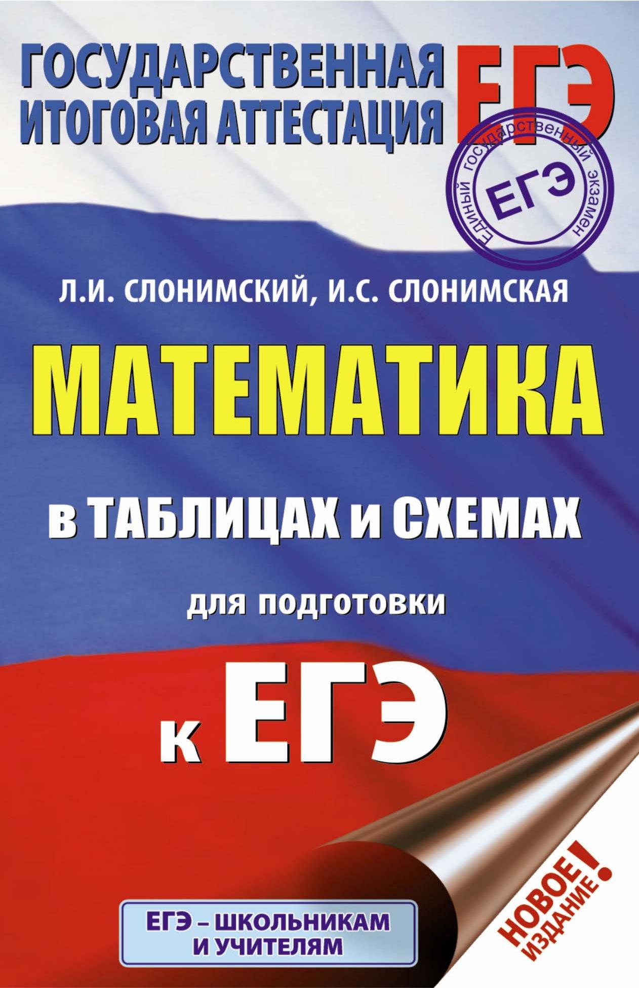 Математика в таблицах и схемах для подготовки к ЕГЭ - Слонимский Л.И. и др.  - Скачать презентации бесплатно | Читать или скачать учебники для школы онлайн бесплатно ☑ Школьные учебники school-textbook.com