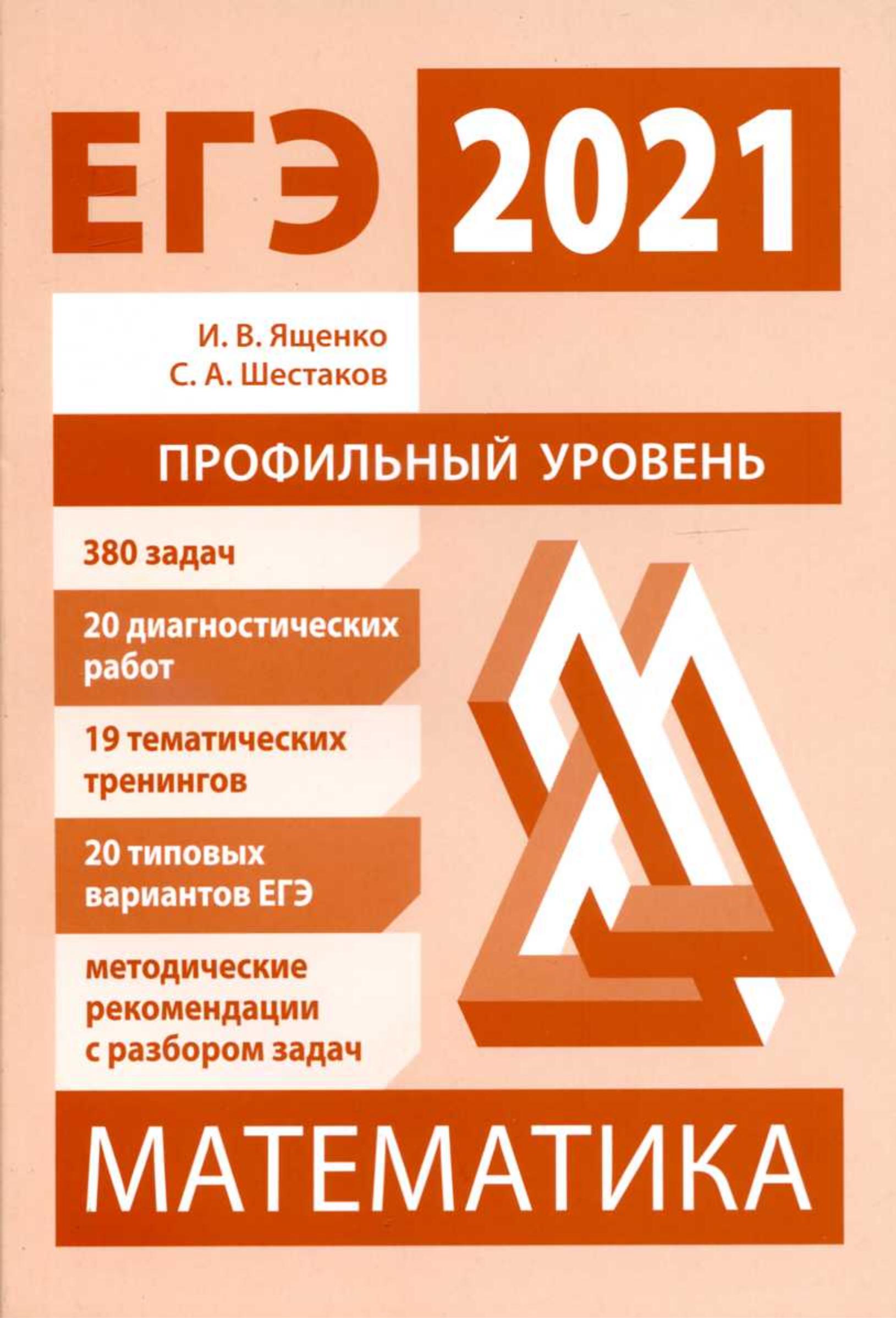 Подготовка к ЕГЭ по математике в 2021 г. Профильный уровень - Ященко И.В., Шестаков С.А. - Скачать презентации бесплатно | Читать или скачать учебники для школы онлайн бесплатно ☑ Школьные учебники school-textbook.com