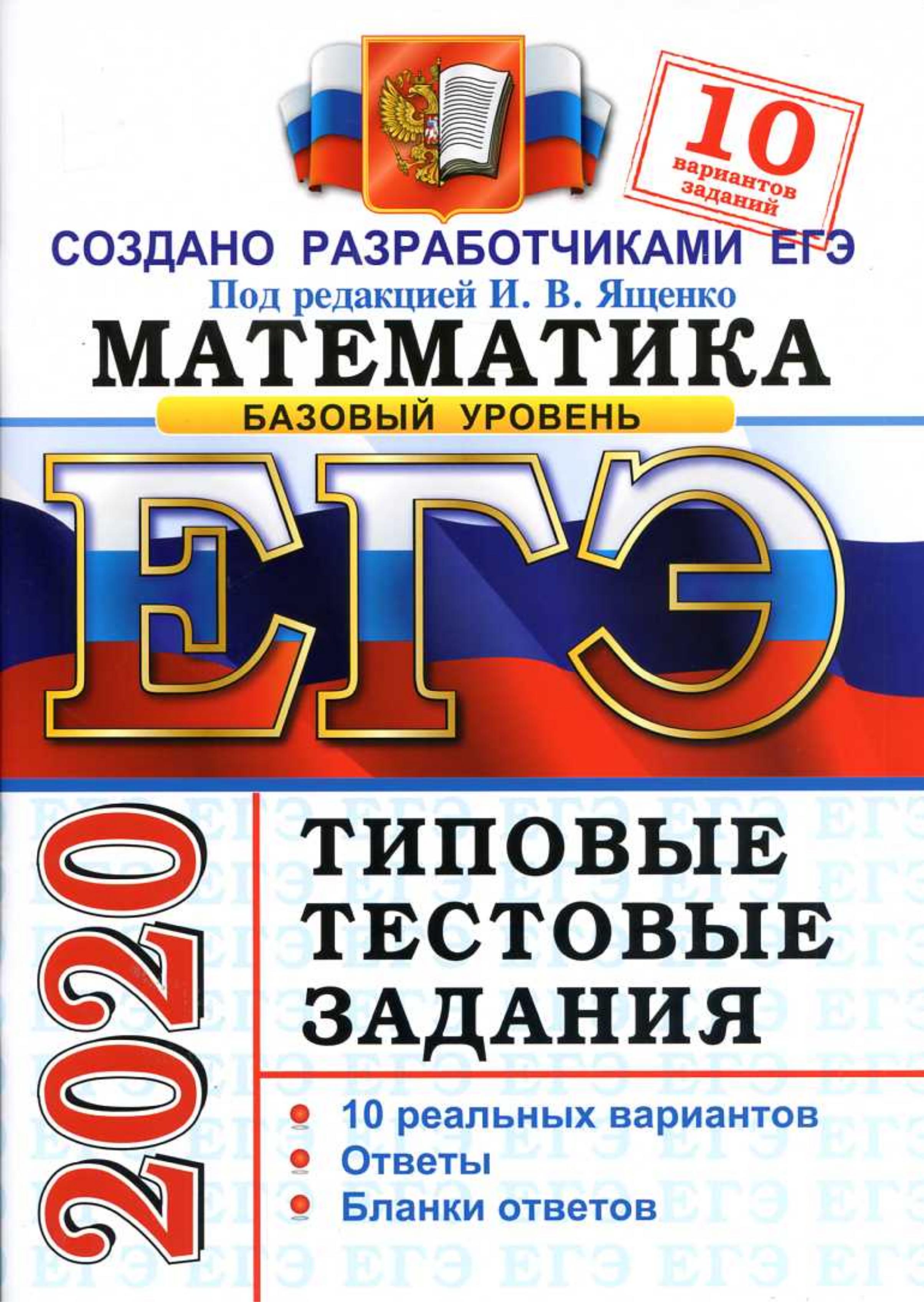 ЕГЭ 2020. Математика. Базовый уровень. Типовые тестовые задания. 10 вариантов заданий. - Скачать презентации бесплатно | Читать или скачать учебники для школы онлайн бесплатно ☑ Школьные учебники school-textbook.com