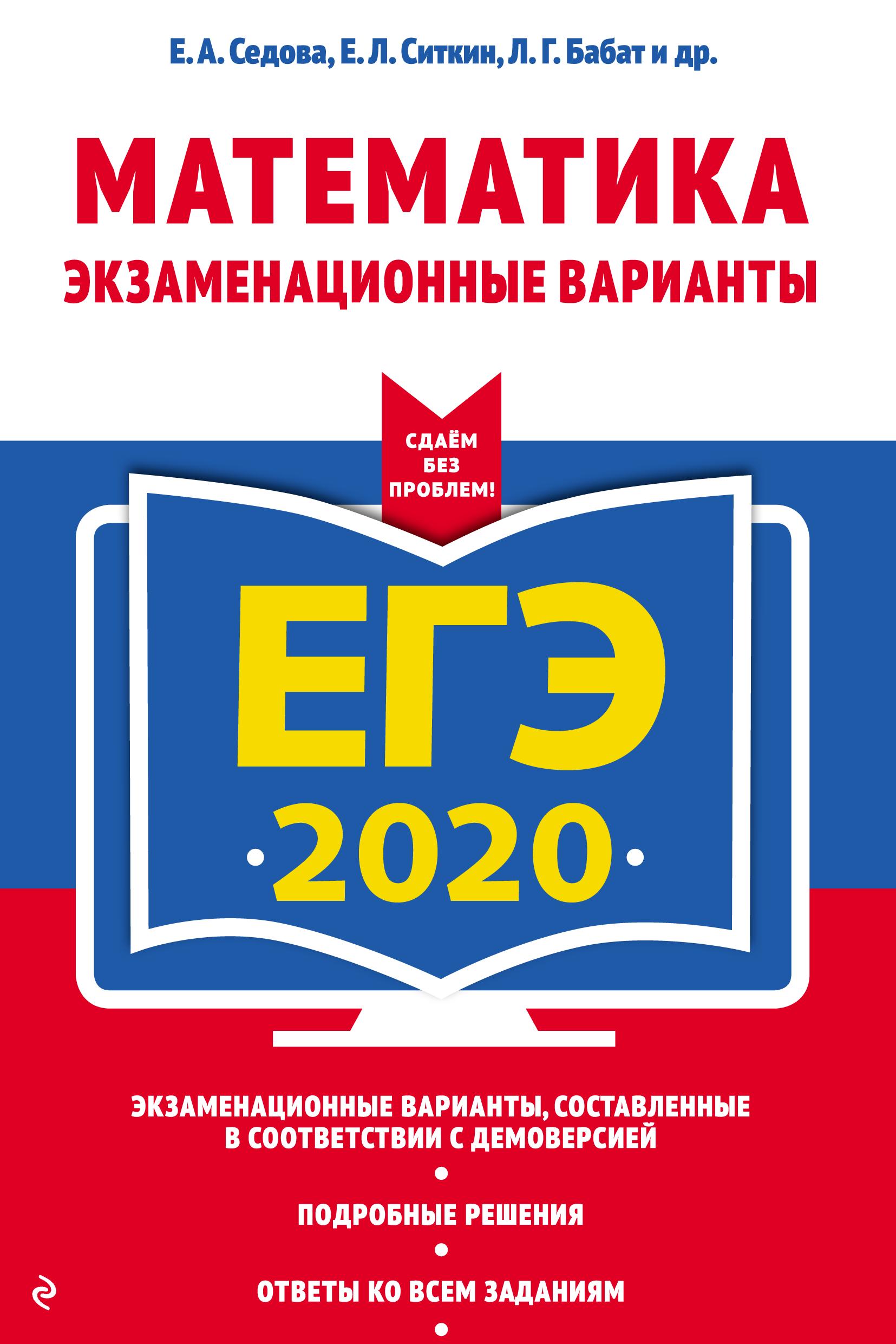 ЕГЭ 2020. Математика. Экзаменационные варианты - Седова Е.А., Ситкин Е.Л. и др. - Скачать презентации бесплатно | Читать или скачать учебники для школы онлайн бесплатно ☑ Школьные учебники school-textbook.com