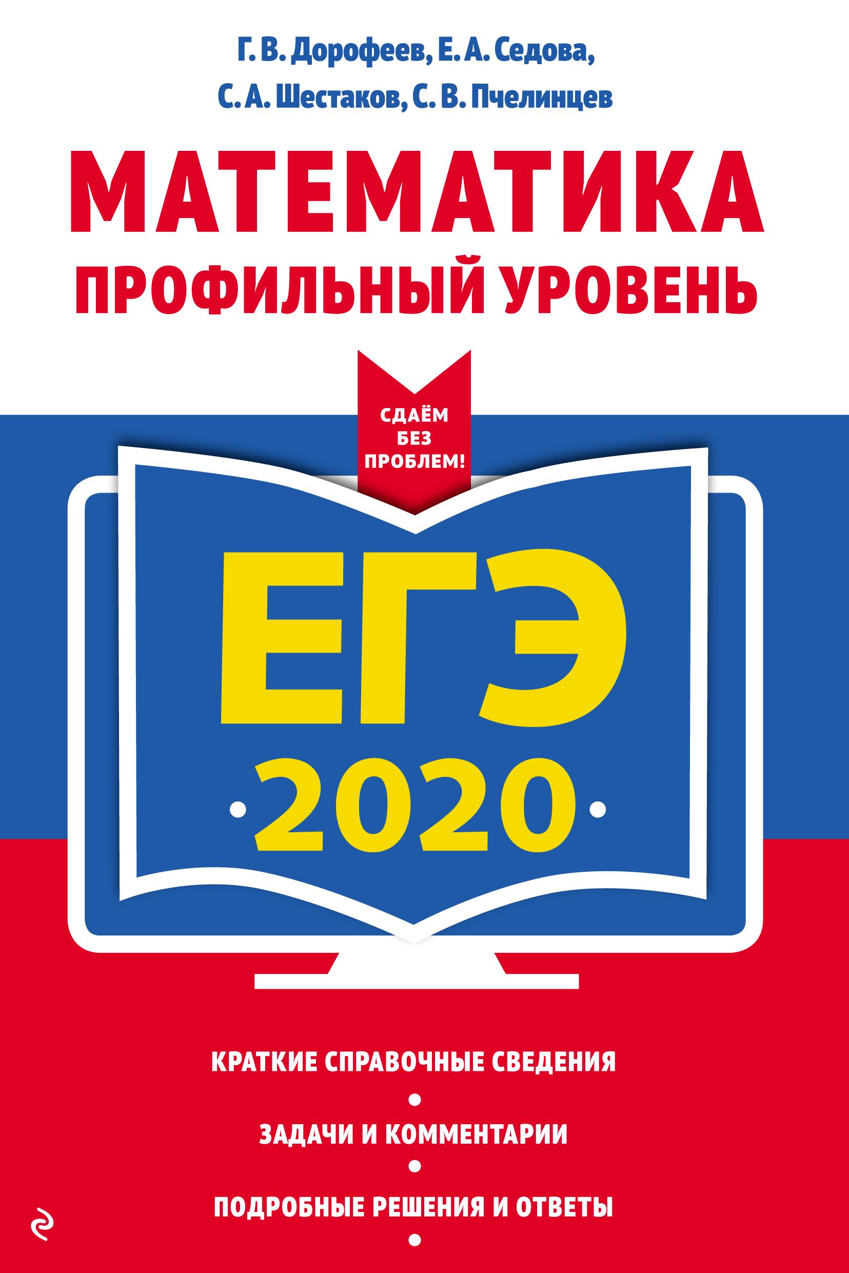 ЕГЭ 2020. Математика. Профильный уровень. (Сдаем без проблем) - Дорофеев Г.В., Седова Е.А. и др. - Скачать презентации бесплатно | Читать или скачать учебники для школы онлайн бесплатно ☑ Школьные учебники school-textbook.com