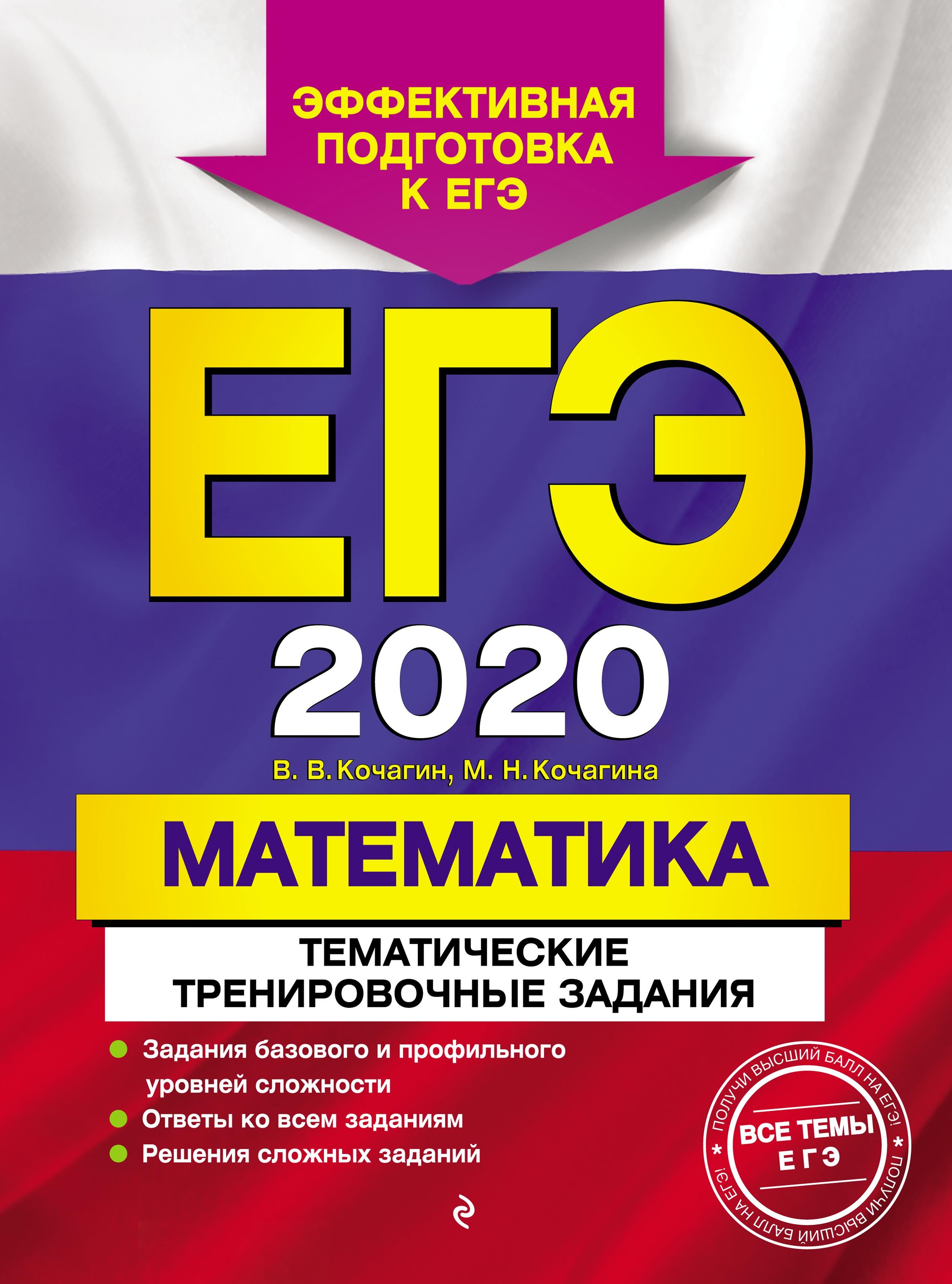 ЕГЭ 2020. Математика. Тематические тренировочные задания - Кочагин В.В., Кочагина М.Н. - Скачать презентации бесплатно | Читать или скачать учебники для школы онлайн бесплатно ☑ Школьные учебники school-textbook.com
