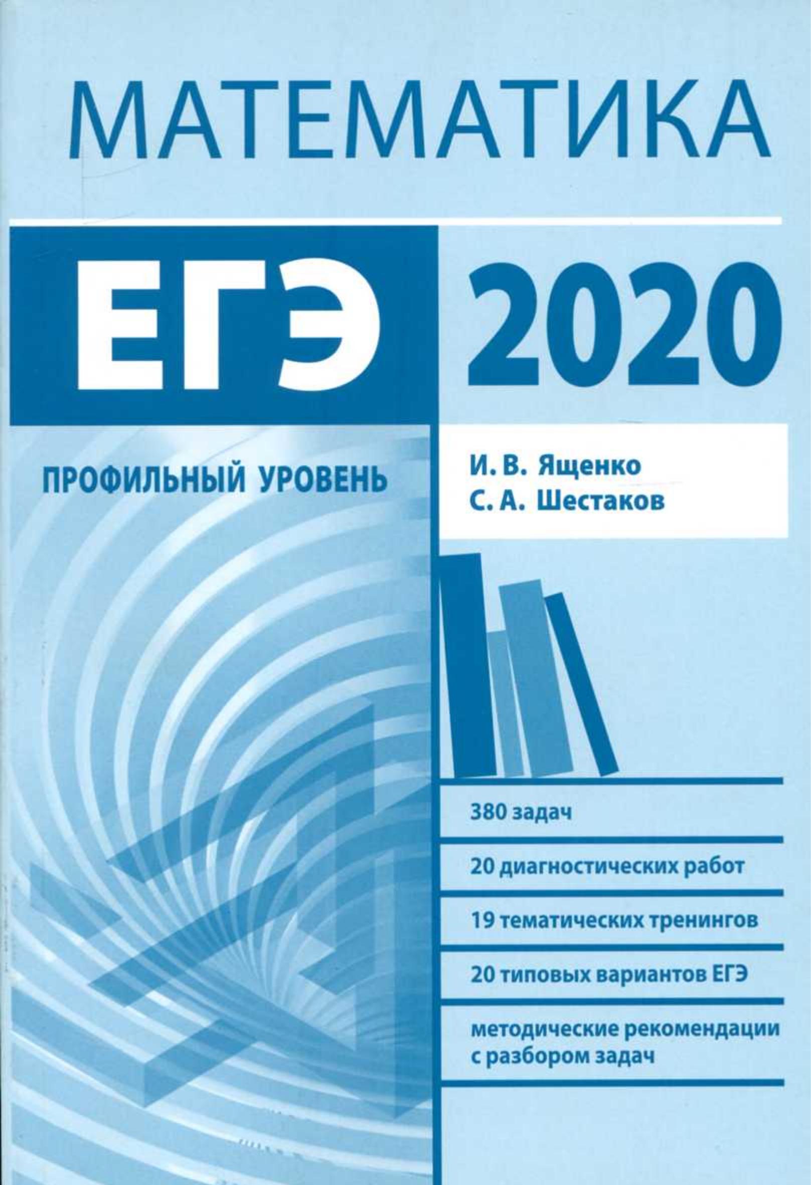 Подготовка к ЕГЭ по математике в 2020 г. Профильный уровень - Ященко И.В., Шестаков С.А. - Скачать презентации бесплатно | Читать или скачать учебники для школы онлайн бесплатно ☑ Школьные учебники school-textbook.com