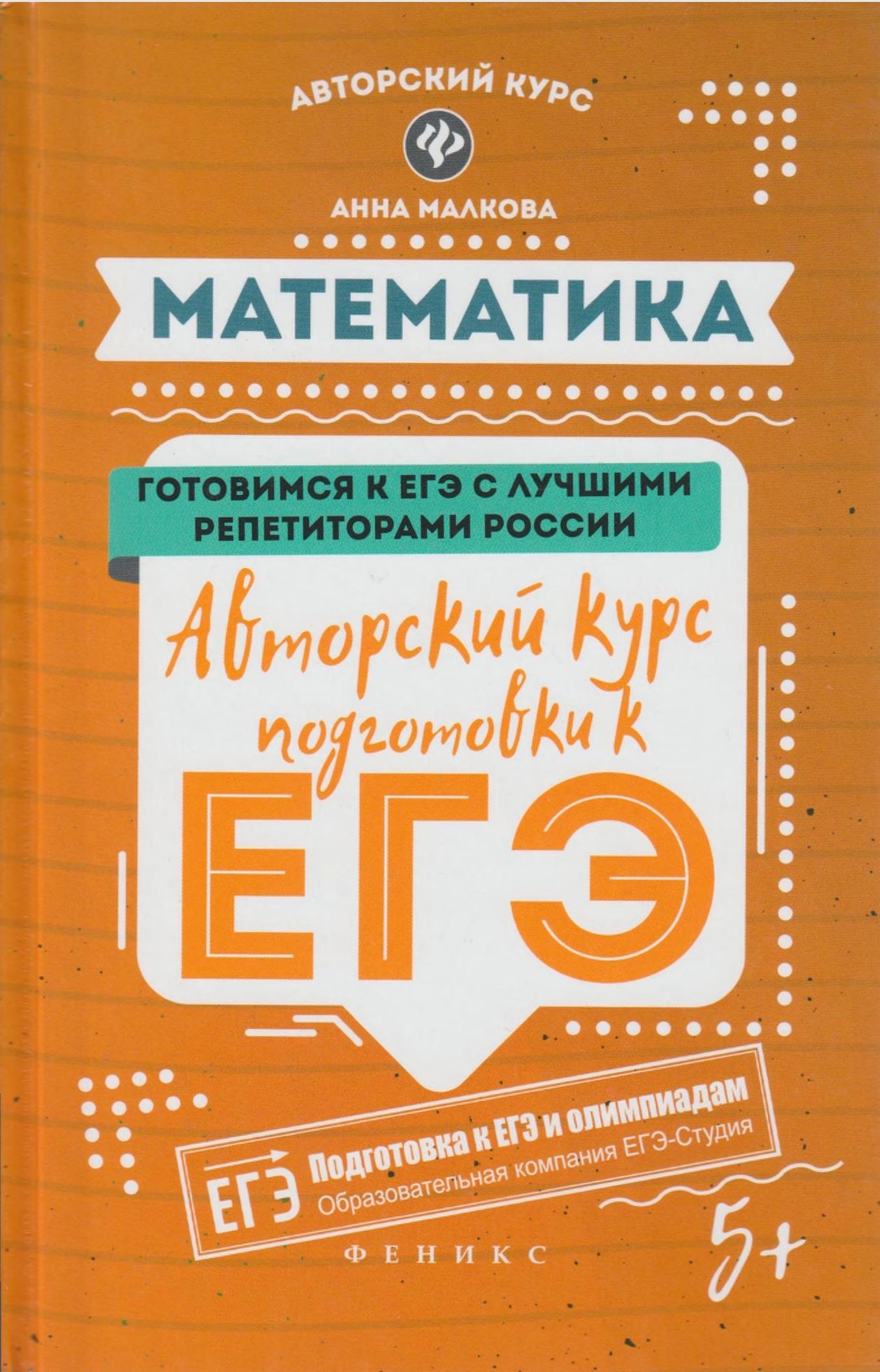 Математика. Авторский курс подготовки к ЕГЭ - Малкова А.Г.  - Скачать презентации бесплатно | Читать или скачать учебники для школы онлайн бесплатно ☑ Школьные учебники school-textbook.com