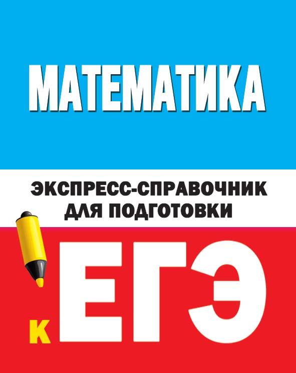Математика. Экспресс-справочник для подготовки к ЕГЭ. - Скачать презентации бесплатно | Читать или скачать учебники для школы онлайн бесплатно ☑ Школьные учебники school-textbook.com