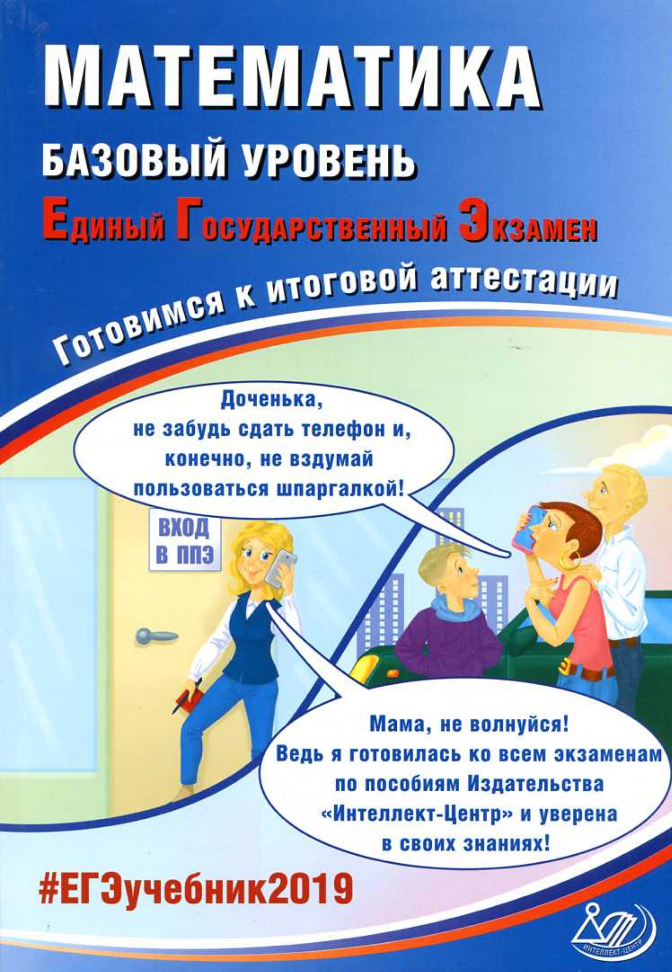 ЕГЭ 2019. Математика. Базовый уровень. Готовимся к итоговой аттестации - Под ред. Ященко И.В. - Скачать презентации бесплатно | Читать или скачать учебники для школы онлайн бесплатно ☑ Школьные учебники school-textbook.com