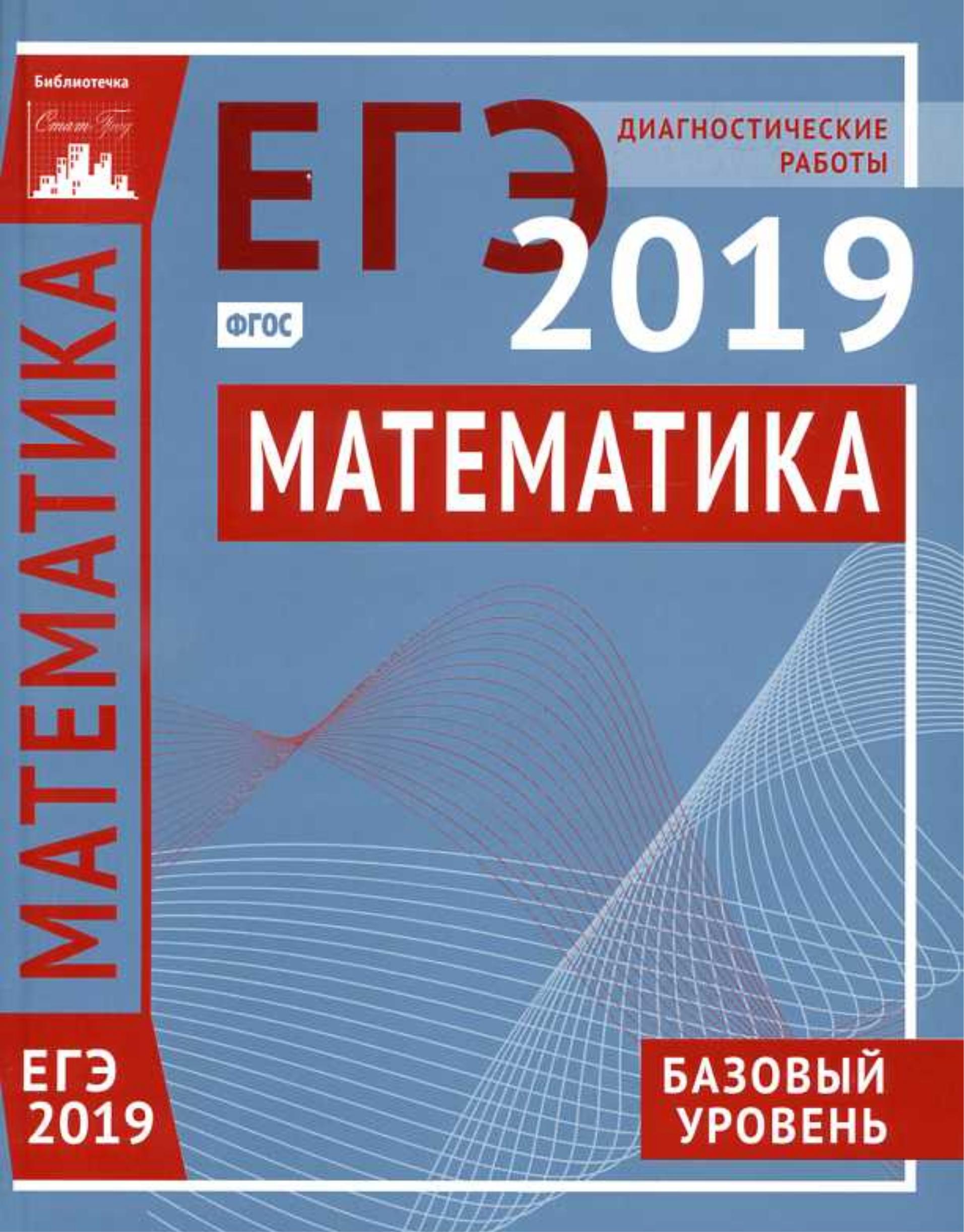 ЕГЭ 2019. Математика. Базовый уровень. Диагностические работы. - Скачать презентации бесплатно | Читать или скачать учебники для школы онлайн бесплатно ☑ Школьные учебники school-textbook.com