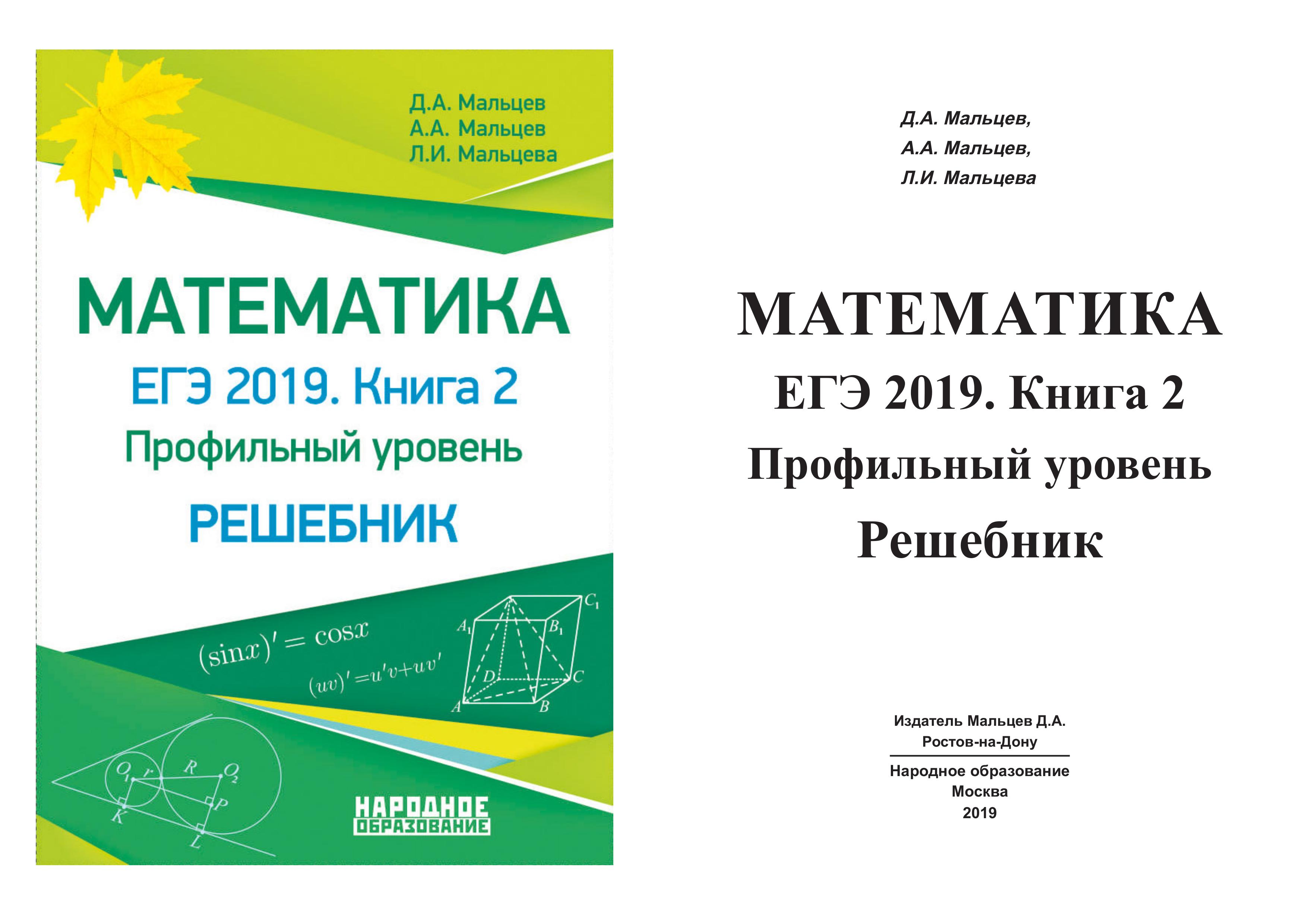 ЕГЭ 2019. Математика. Книга 2. Профильный уровень. Решебник - Мальцев Д.А. и др. - Скачать презентации бесплатно | Читать или скачать учебники для школы онлайн бесплатно ☑ Школьные учебники school-textbook.com