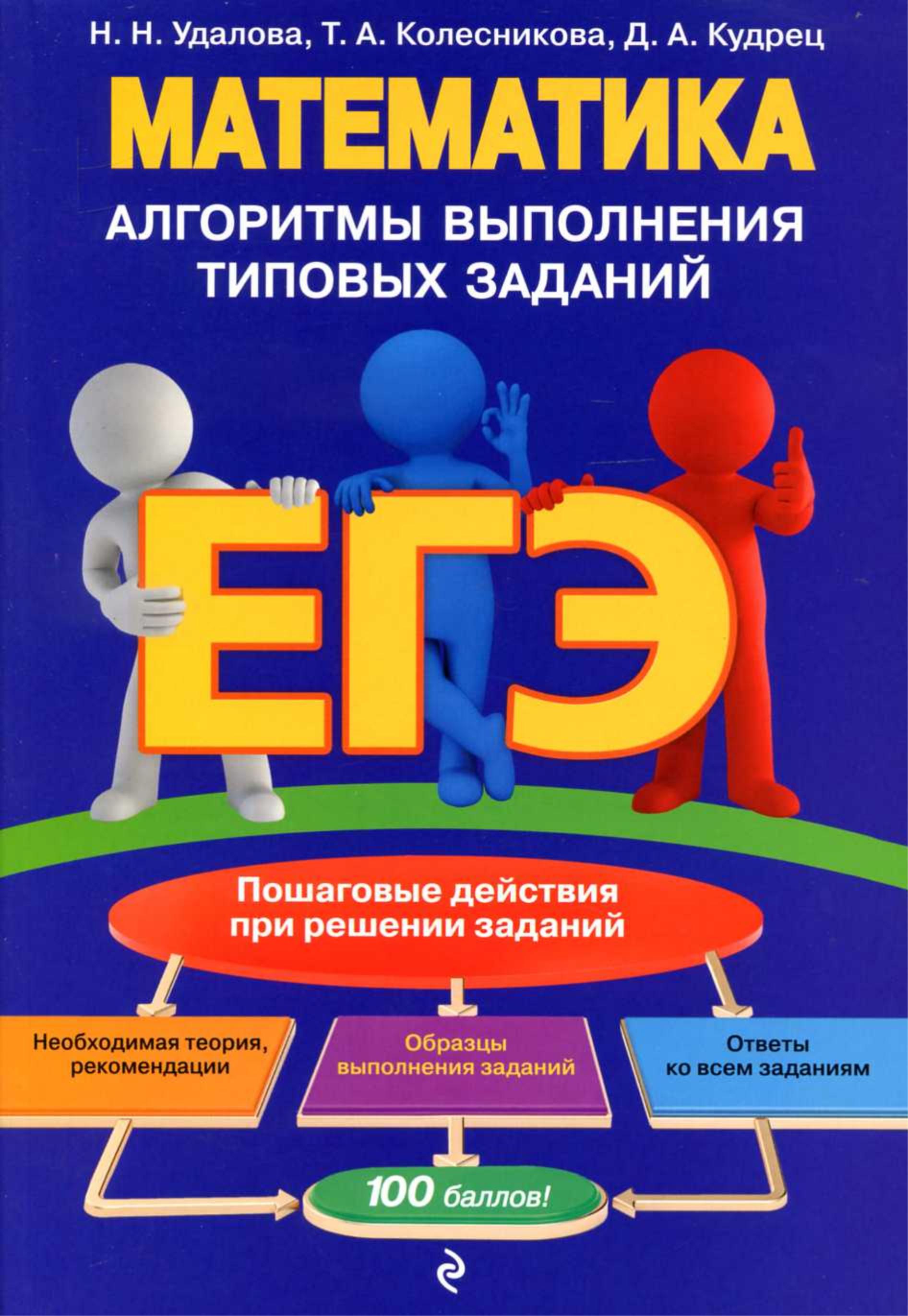 ЕГЭ. Математика. Алгоритмы выполнения типовых заданий - Удалова Н.Н. и др. - Скачать презентации бесплатно | Читать или скачать учебники для школы онлайн бесплатно ☑ Школьные учебники school-textbook.com