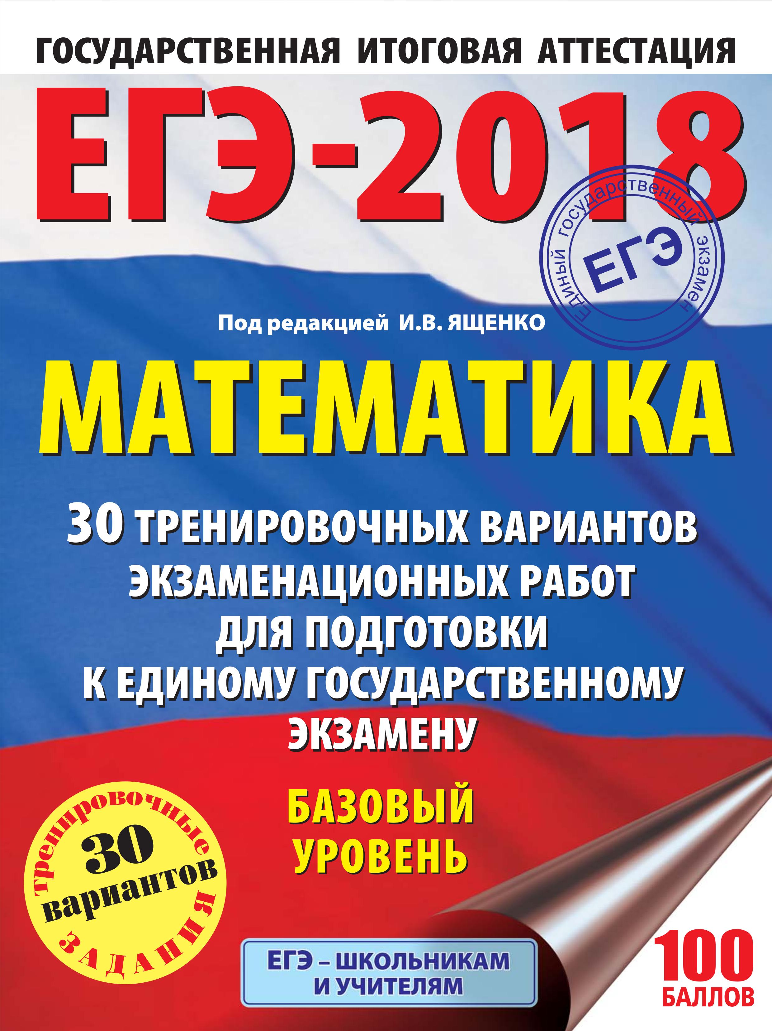 ЕГЭ 2018. Математика. Базовый уровень. 30 тренировочных вариантов экзаменационных работ - Под ред. Ященко И.В. - Скачать презентации бесплатно | Читать или скачать учебники для школы онлайн бесплатно ☑ Школьные учебники school-textbook.com