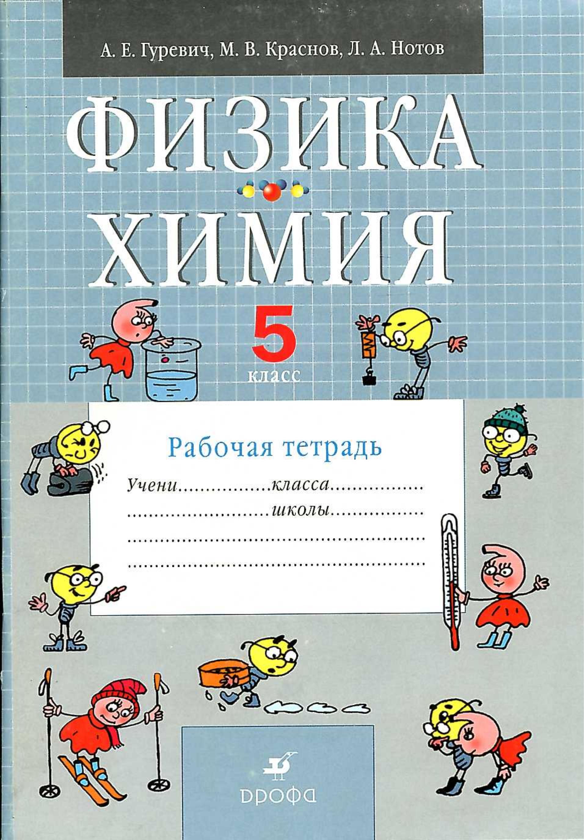 Физика. Химия. 5 класс. Рабочая тетрадь - Гуревич А.Е., Краснов М.В., Нотов Л.А. - Скачать презентации бесплатно | Читать или скачать учебники для школы онлайн бесплатно ☑ Школьные учебники school-textbook.com
